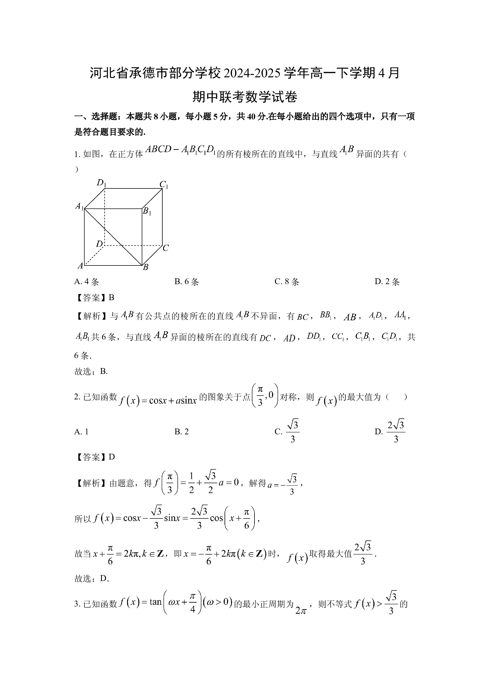（数学试卷）河北承德市部分学校2024-2025学年高一下学期4月期中联考试卷(含参考解析) 第1页