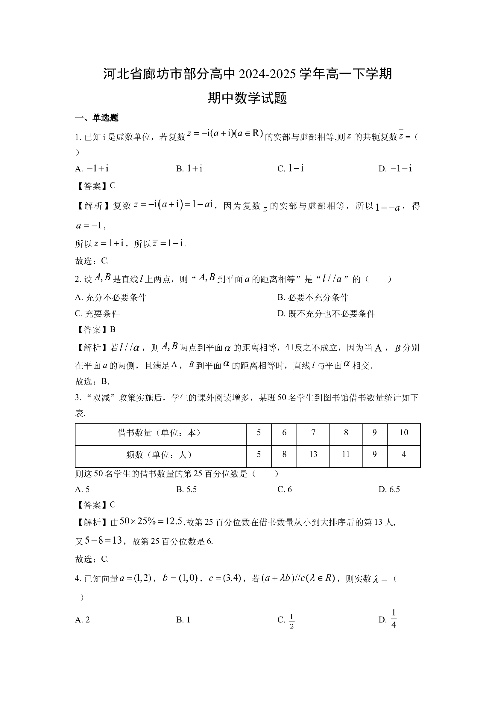 （数学试卷）河北廊坊市部分高中2024-2025学年高一下学期期中试题(含参考解析) 第1页