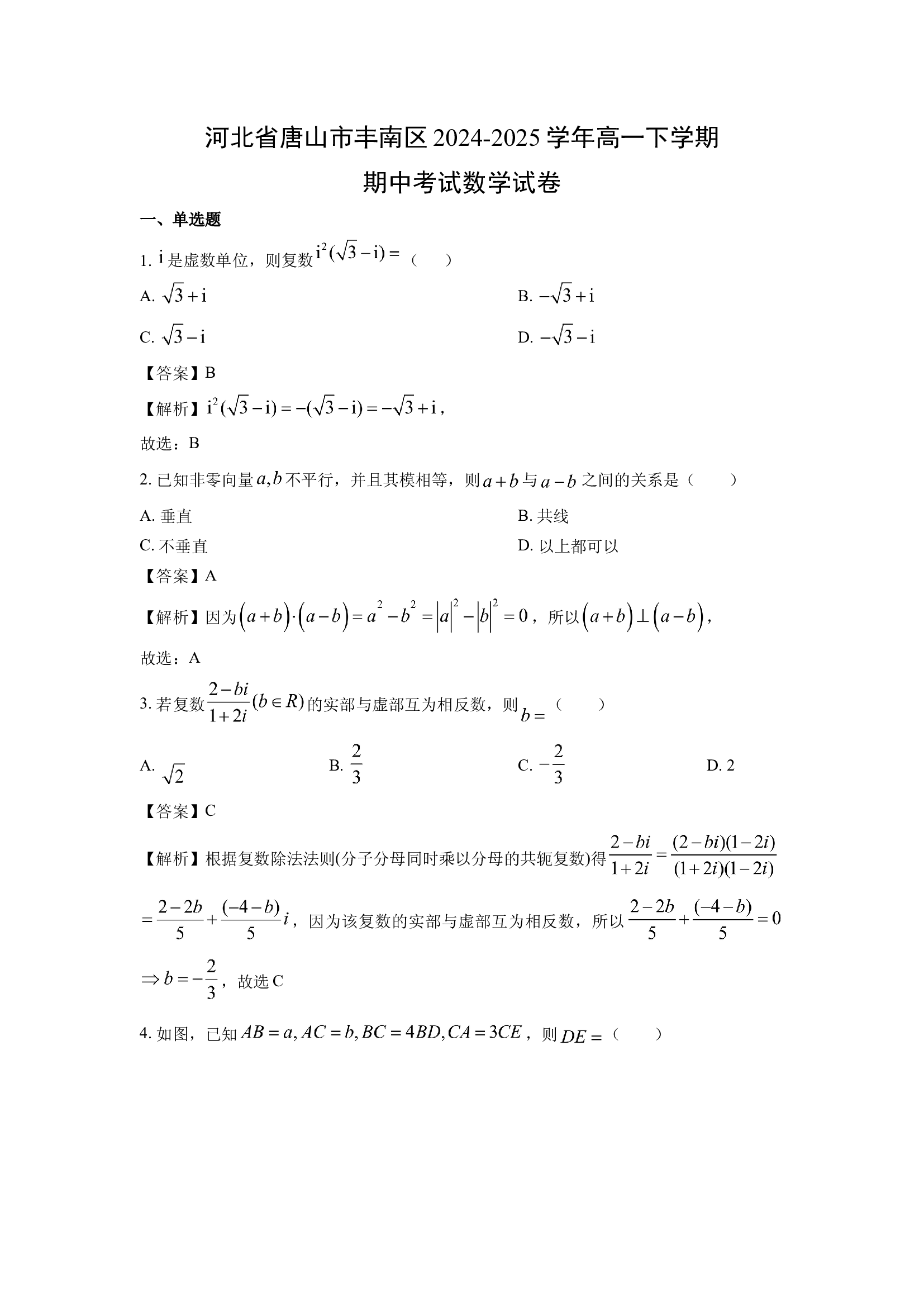 （数学试卷）河北唐山市丰南区2024-2025学年高一下学期期中考试试卷(含参考解析) 第1页