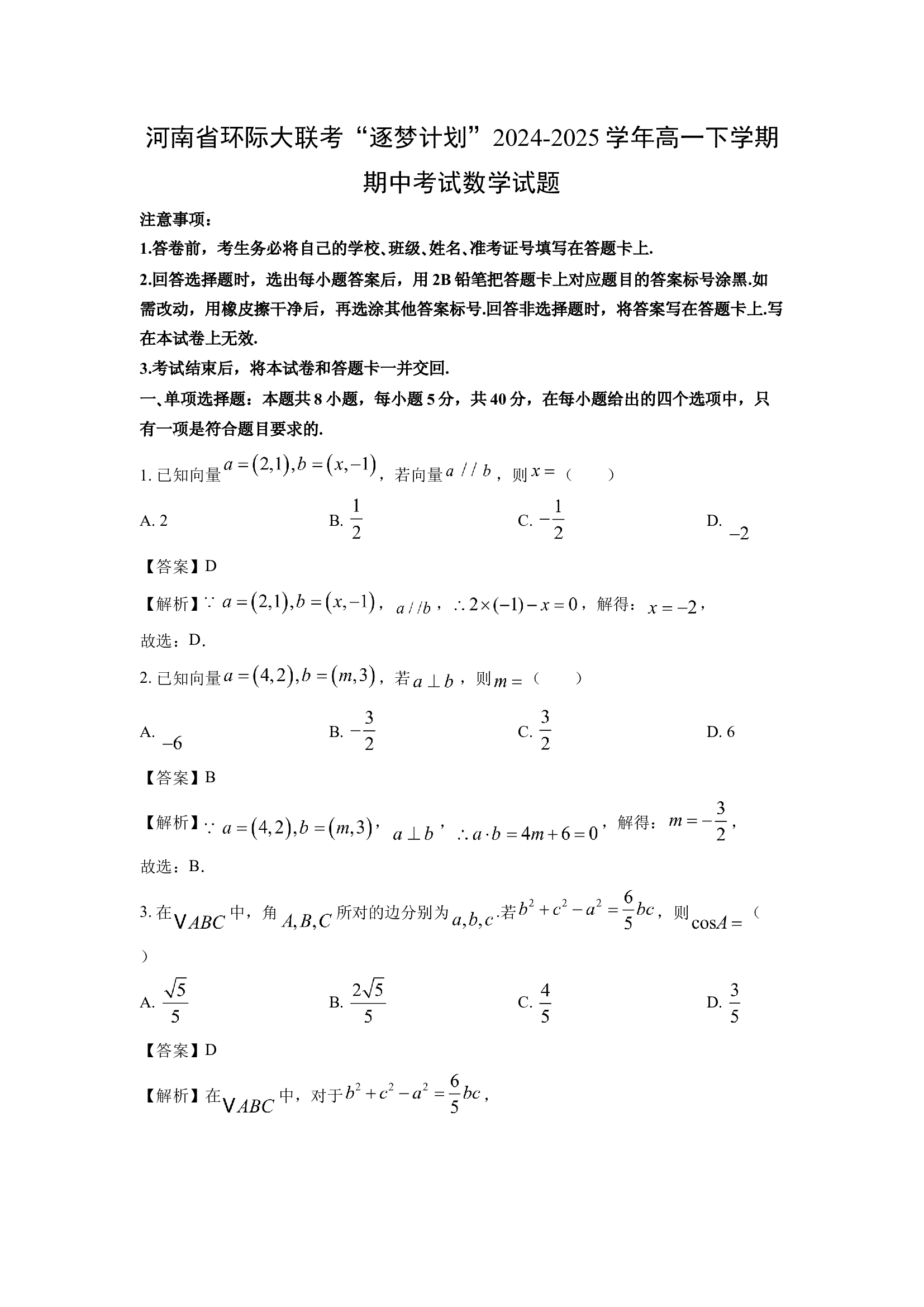 （数学试卷）河南环际大联考&ldquo;逐梦计划&rdquo;2024-2025学年高一下学期期中考试试题(含参考解析) 第1页