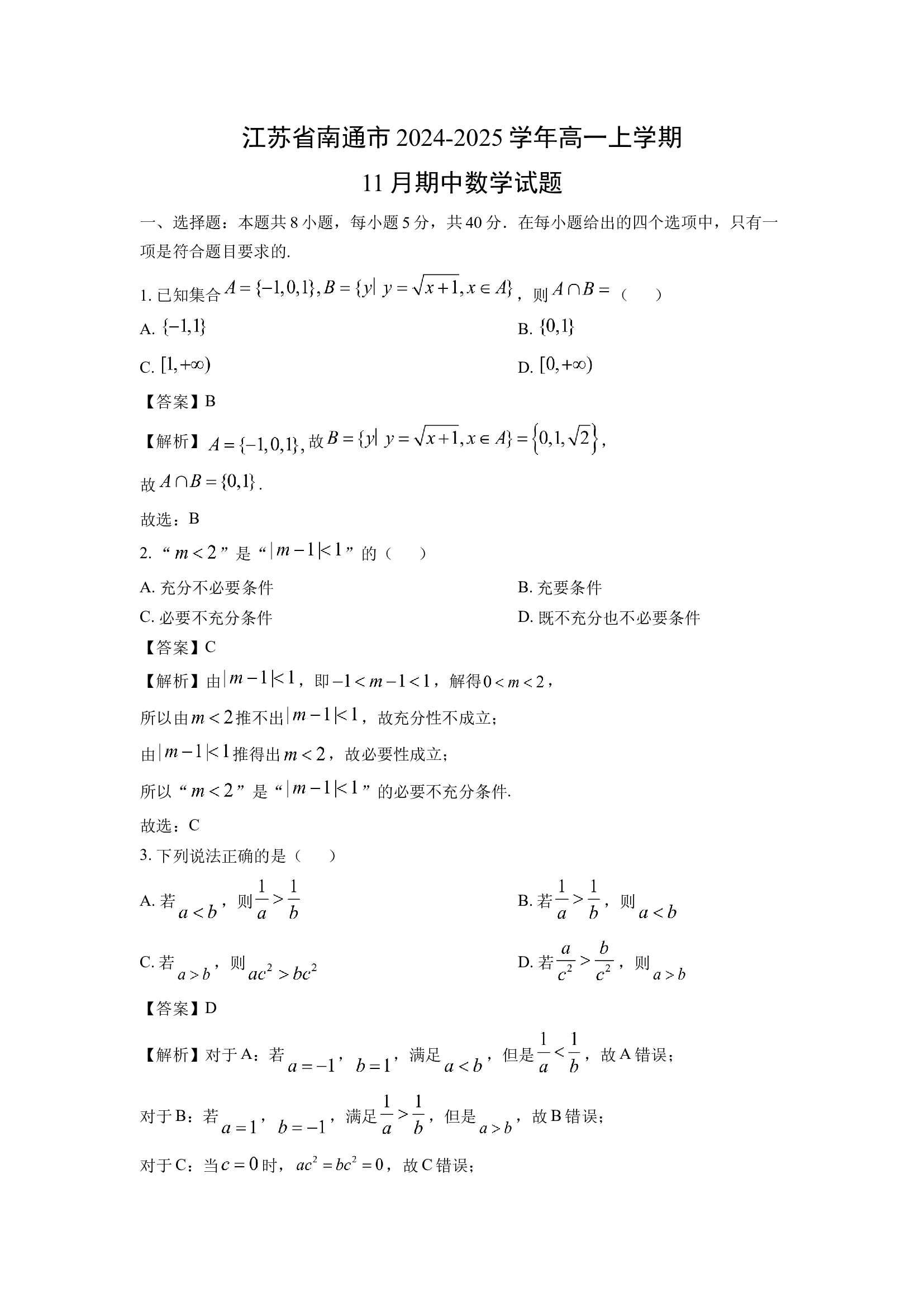 （数学试卷）江苏南通市2024-2025学年高一上学期11月期中试题(含参考解析) 第1页