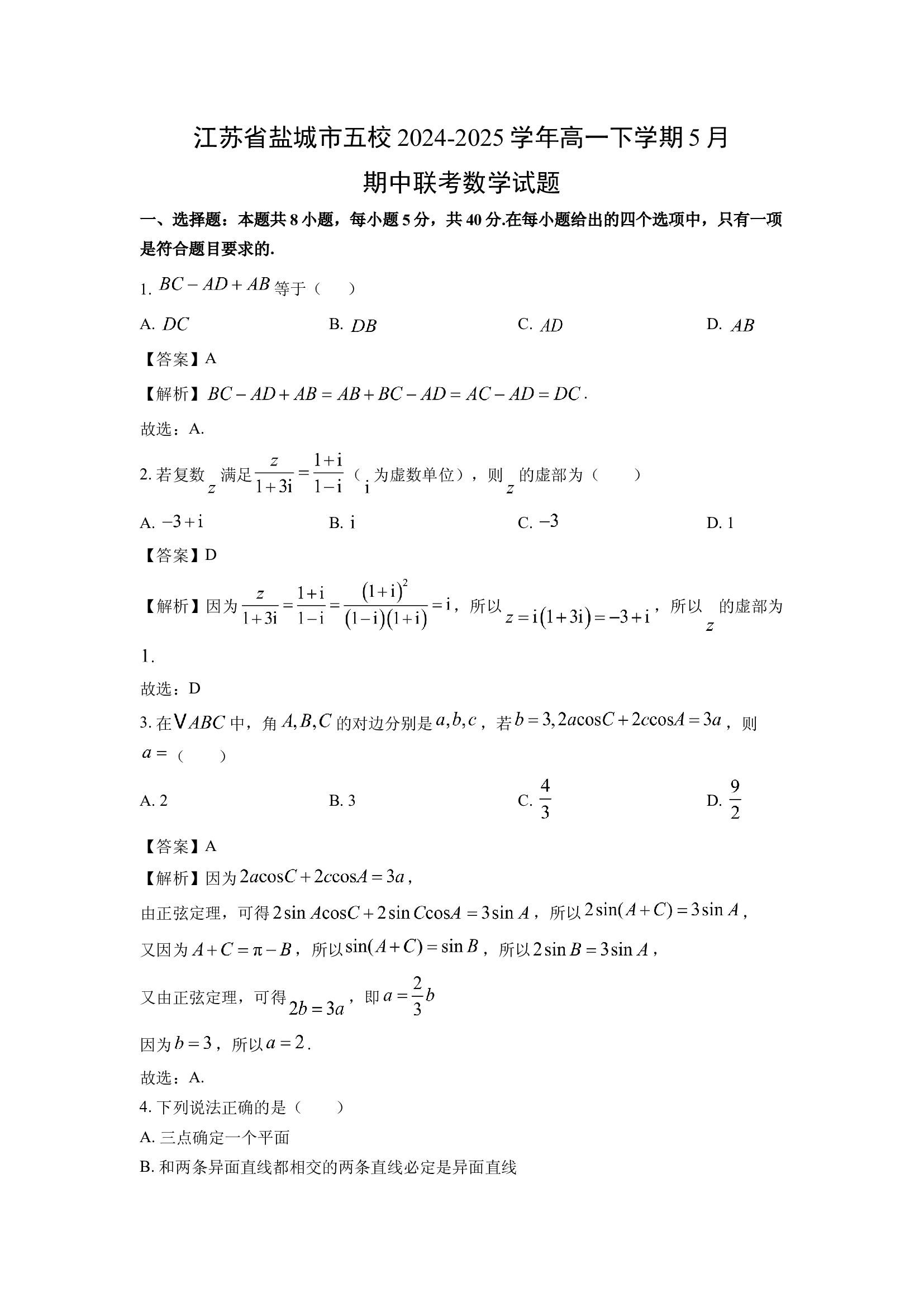 （数学试卷）江苏盐城市五校2024-2025学年高一下学期5月期中联考试题(含参考解析) 第1页