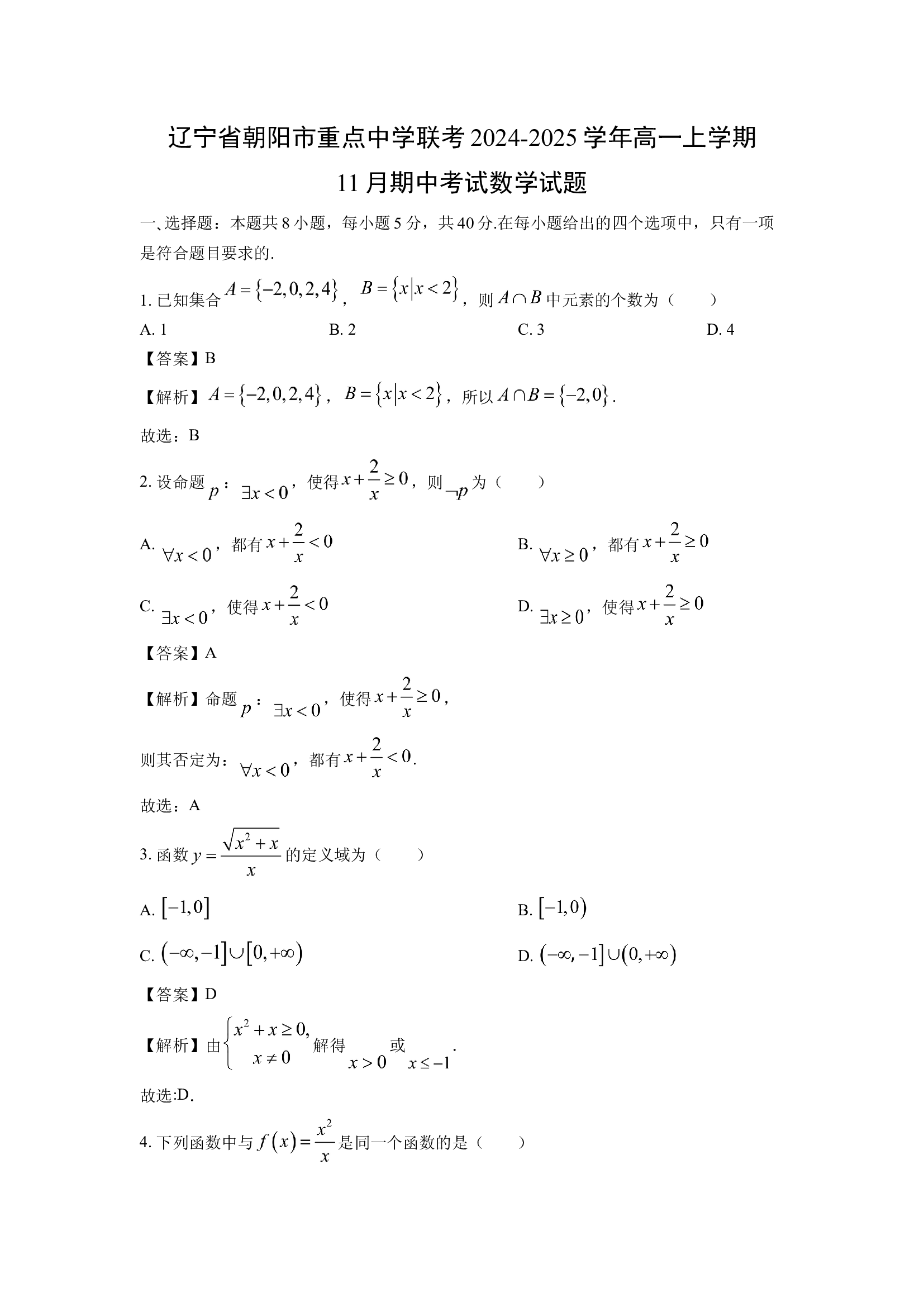 （数学试卷）辽宁朝阳市重点中学联考2024-2025学年高一上学期11月期中考试试题(含参考解析) 第1页