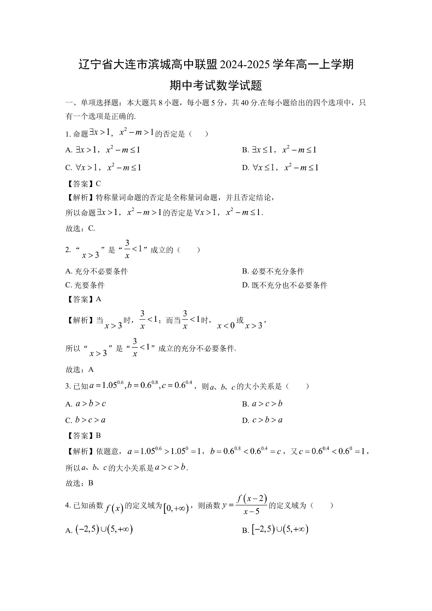 （数学试卷）辽宁大连市滨城高中联盟2024-2025学年高一上学期期中考试试题(含参考解析) 第1页