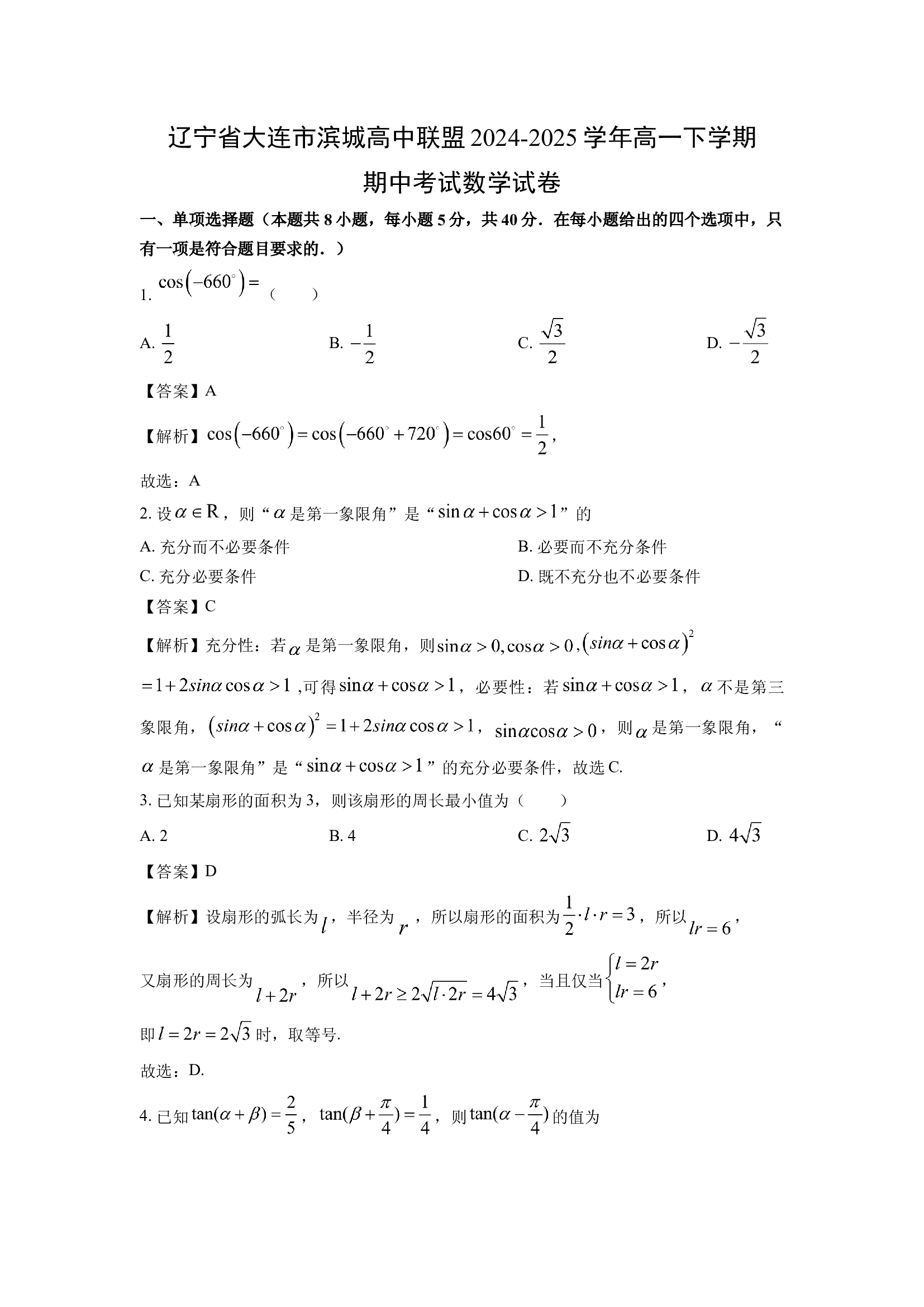 （数学试卷）辽宁大连市滨城高中联盟2024-2025学年高一下学期期中考试试卷(含参考解析) 第1页