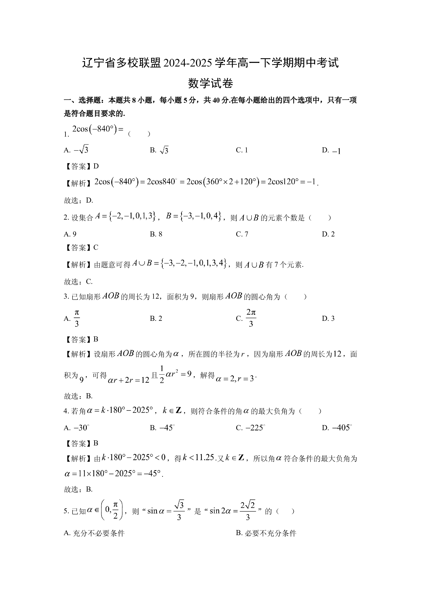 （数学试卷）辽宁多校联盟2024-2025学年高一下学期期中考试试卷(含参考解析) 第1页