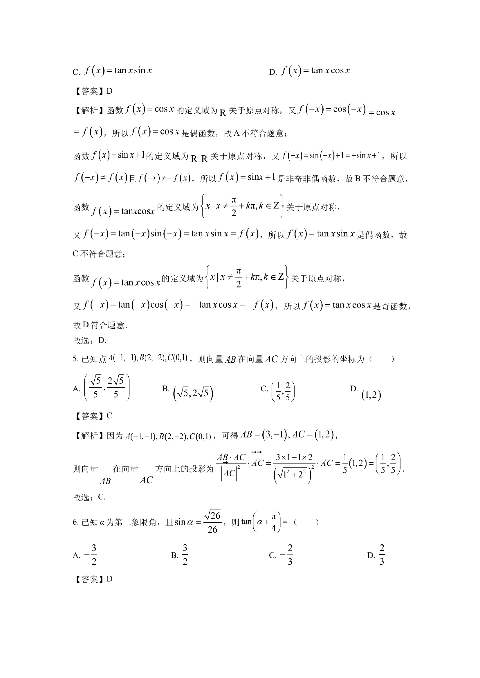 （数学试卷）辽宁抚顺市六校协作体2024-2025学年5月高一下学期联考试卷(含参考解析) 第2页