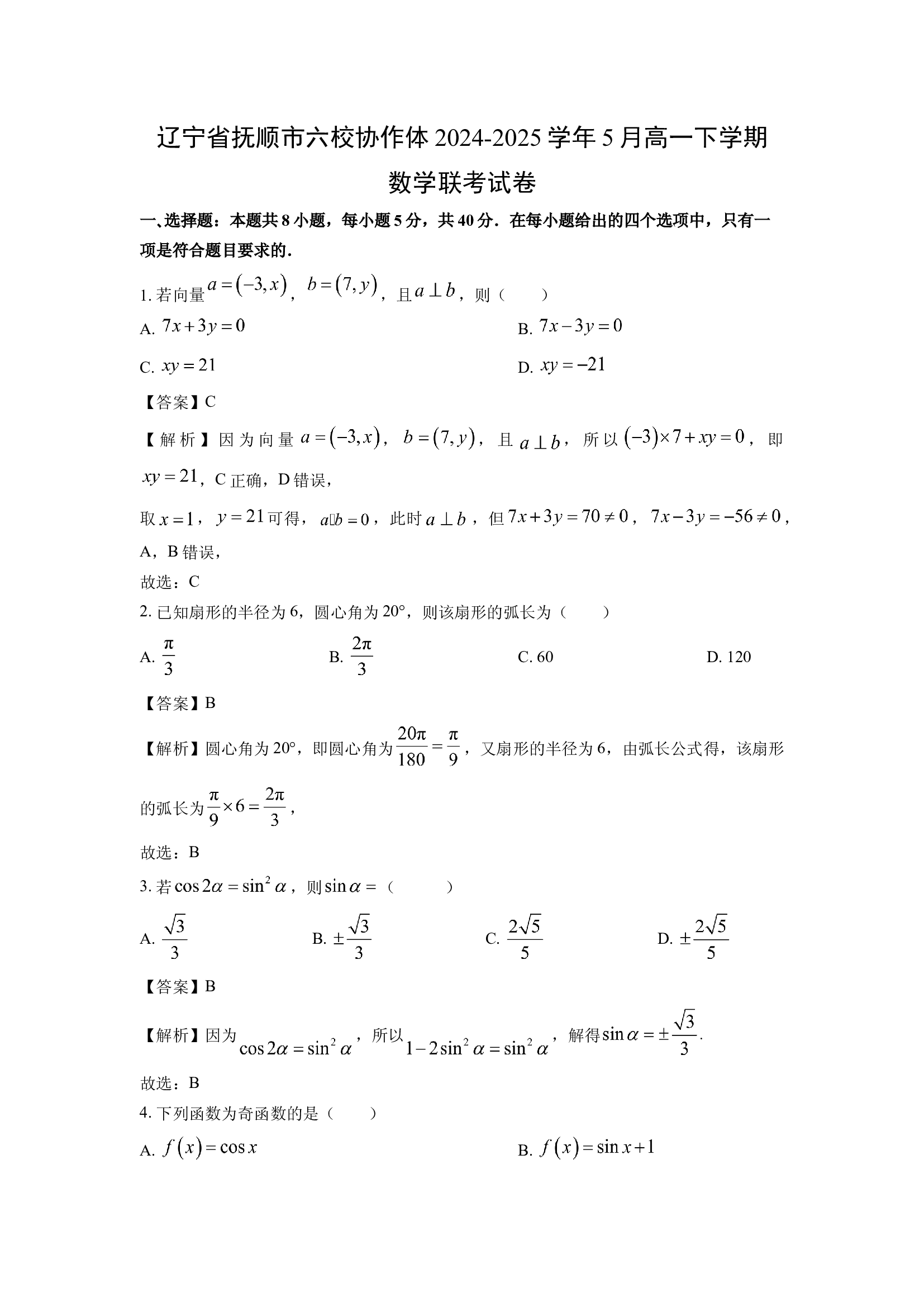 （数学试卷）辽宁抚顺市六校协作体2024-2025学年5月高一下学期联考试卷(含参考解析) 第1页