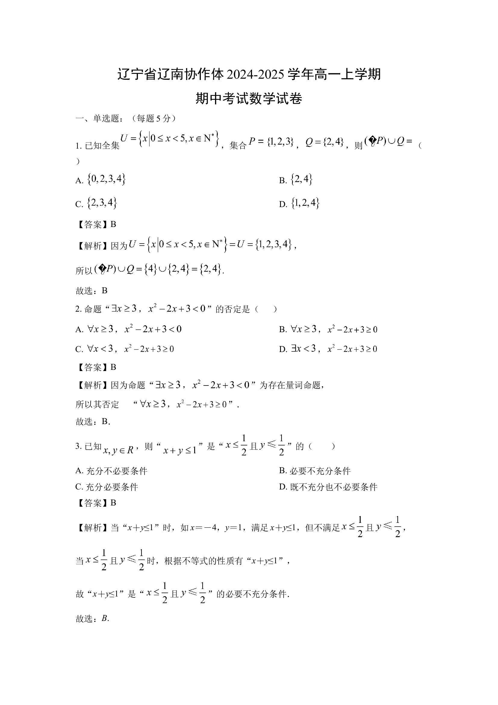（数学试卷）辽宁辽南协作体2024-2025学年高一上学期期中考试试卷(含参考解析) 第1页