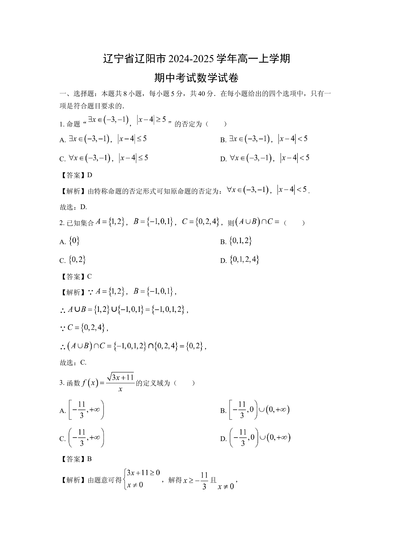 （数学试卷）辽宁辽阳市2024-2025学年高一上学期期中考试试卷(含参考解析) 第1页