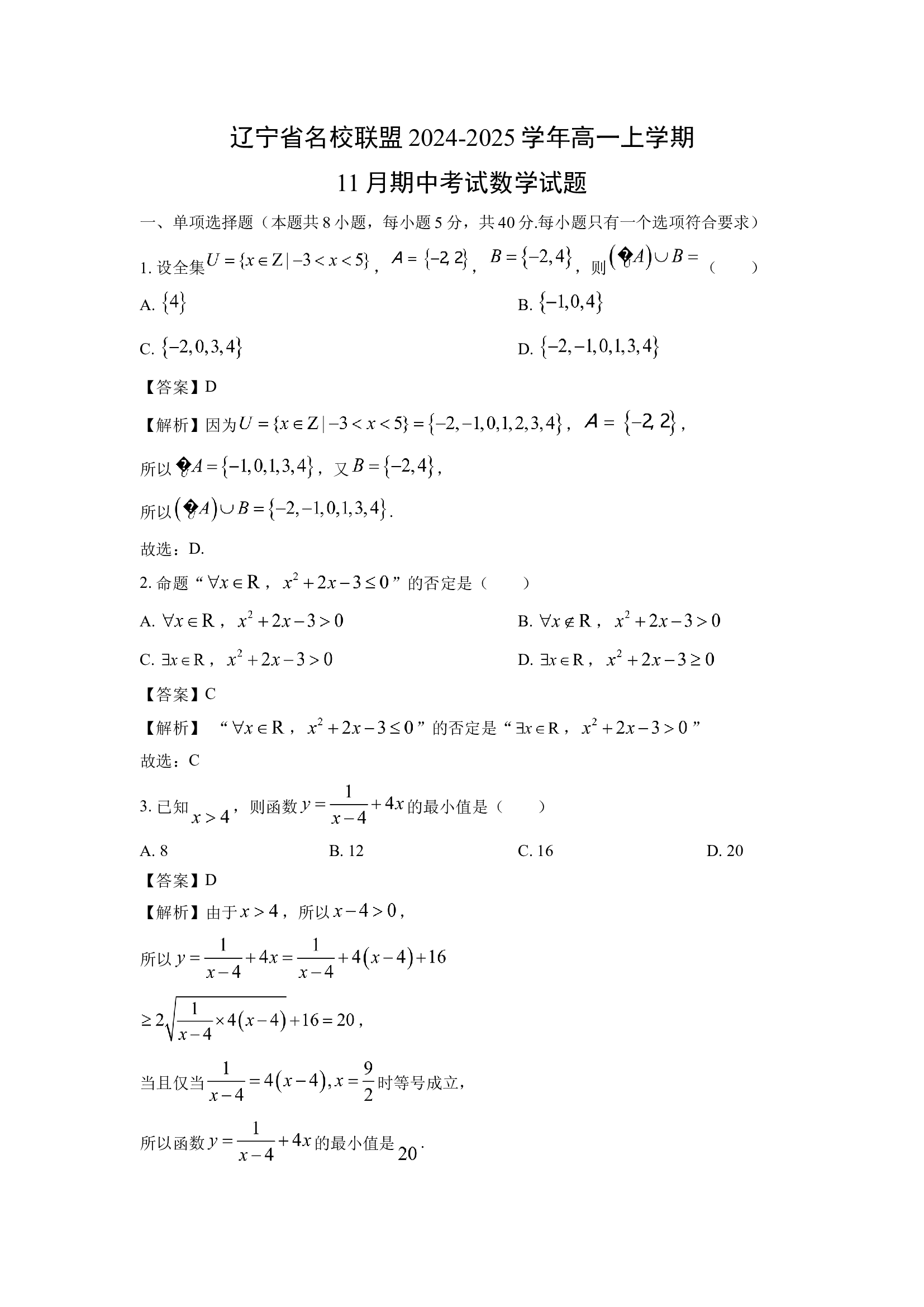 （数学试卷）辽宁名校联盟2024-2025学年高一上学期11月期中考试试题(含参考解析) 第1页