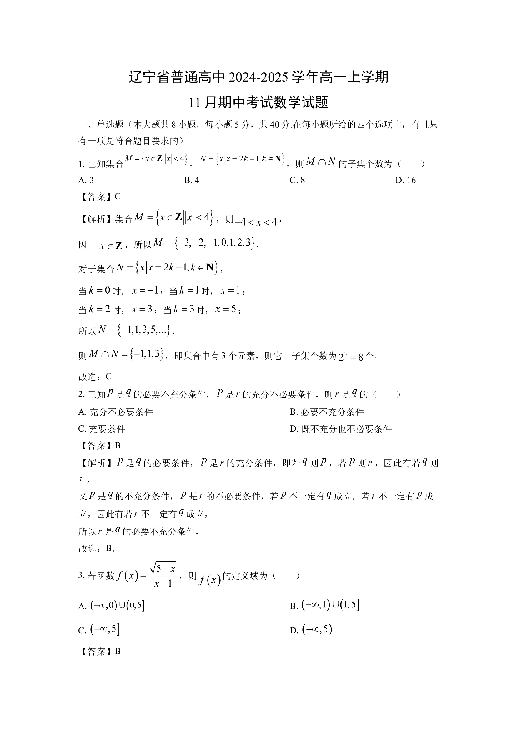 （数学试卷）辽宁普通高中2024-2025学年高一上学期11月期中考试试题(含参考解析) 第1页