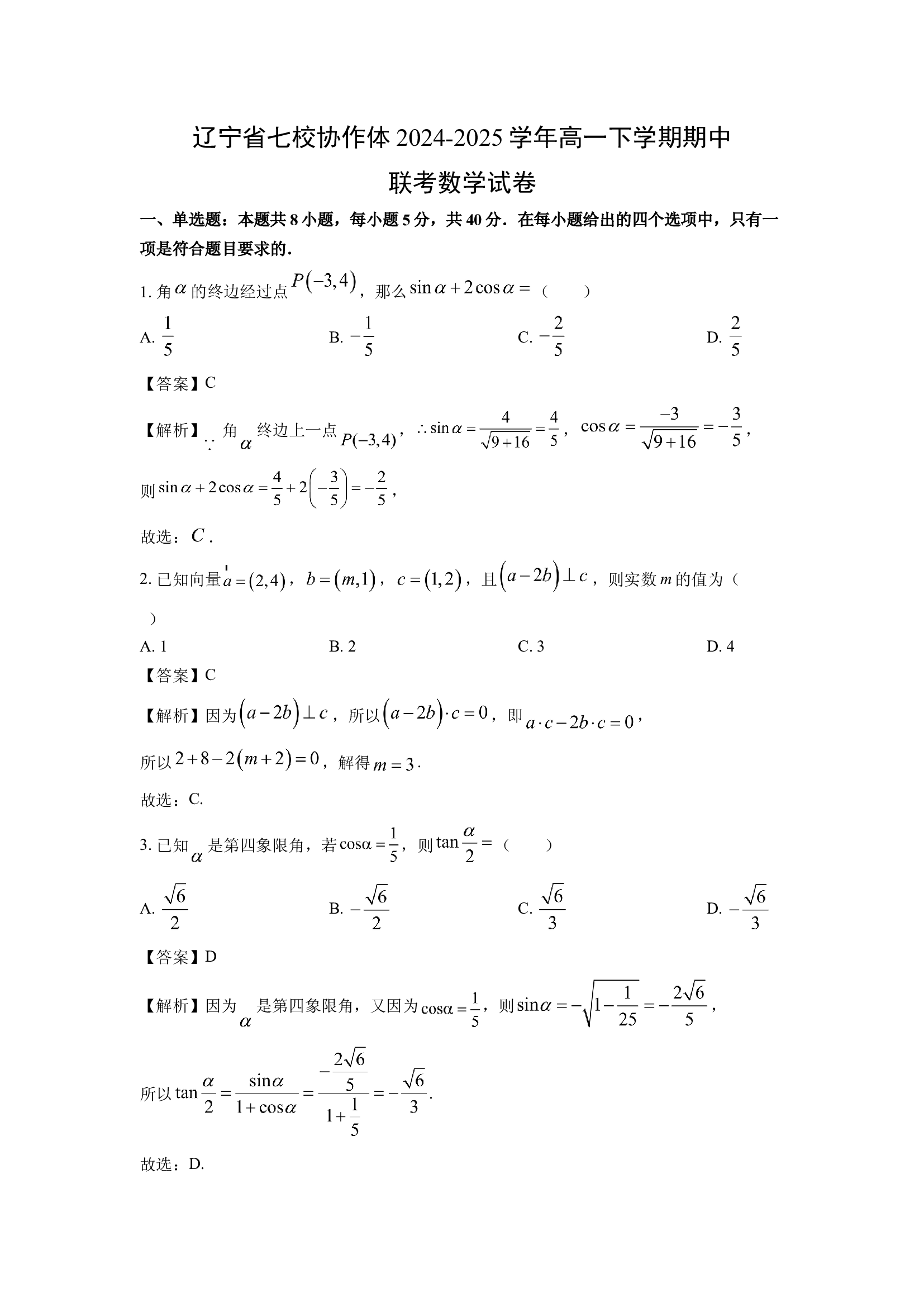 （数学试卷）辽宁七校协作体2024-2025学年高一下学期期中联考试卷(含参考解析) 第1页