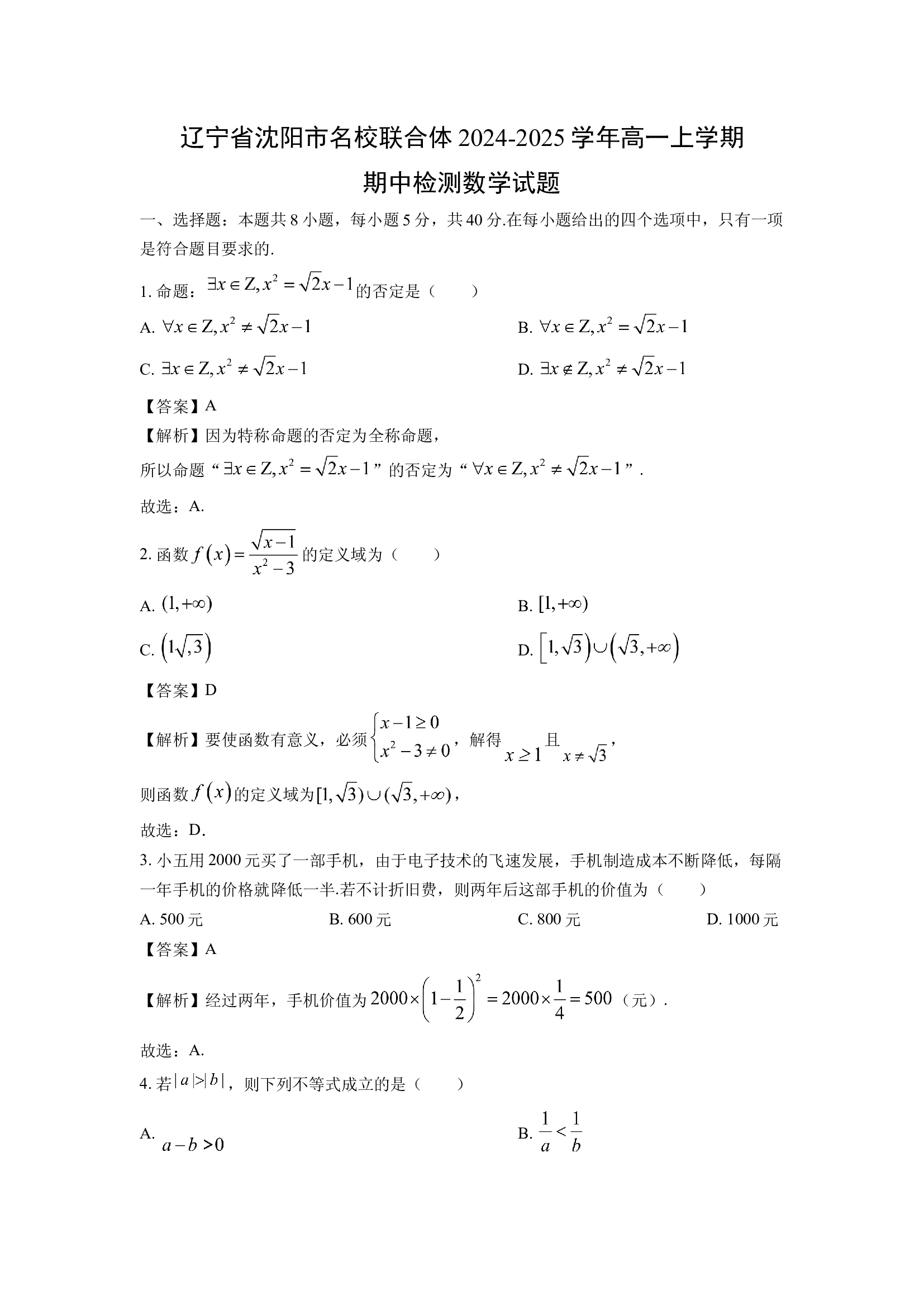 （数学试卷）辽宁沈阳市名校联合体2024-2025学年高一上学期期中检测试题(含参考解析) 第1页