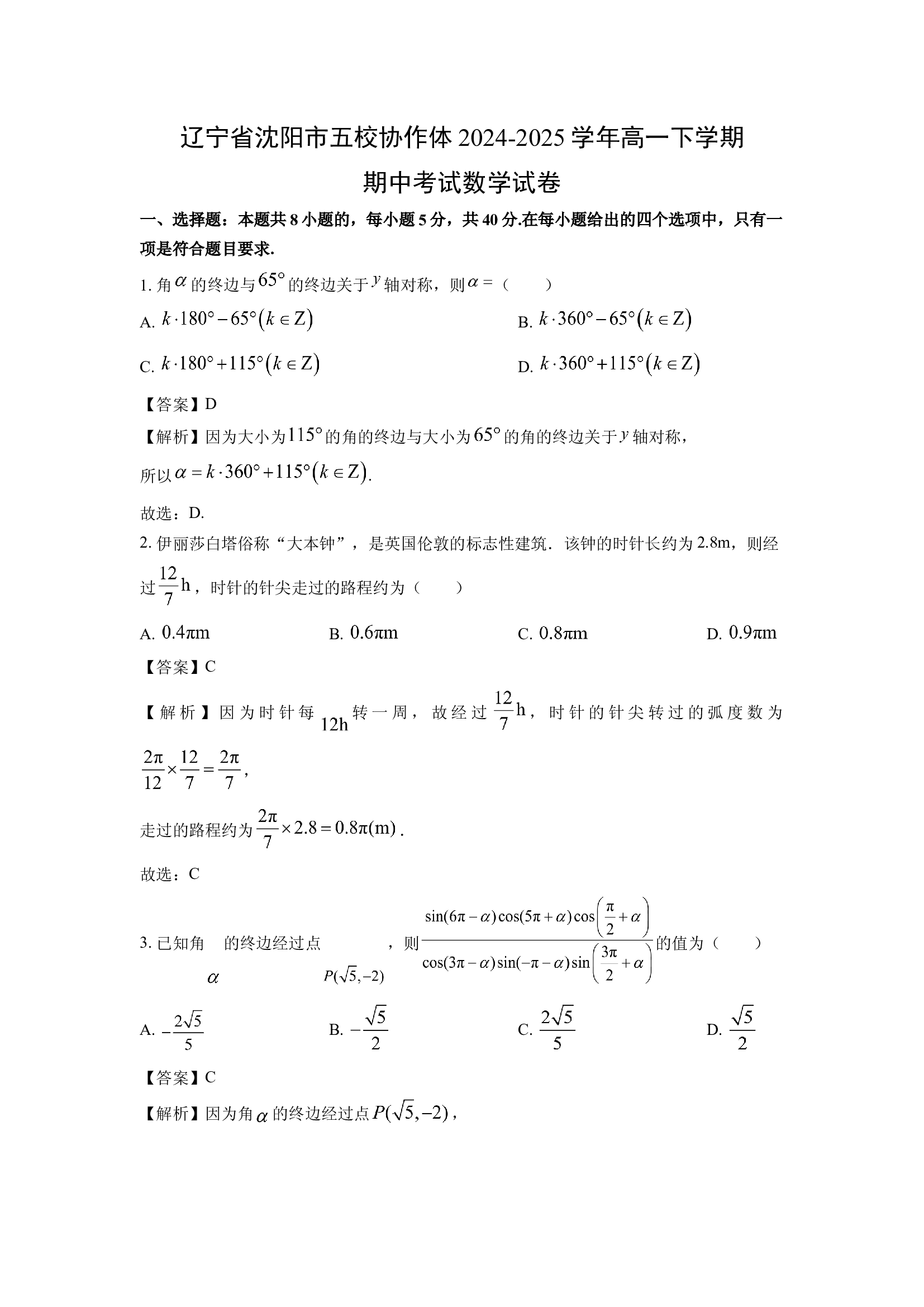 （数学试卷）辽宁沈阳市五校协作体2024-2025学年高一下学期期中考试试卷(含参考解析) 第1页