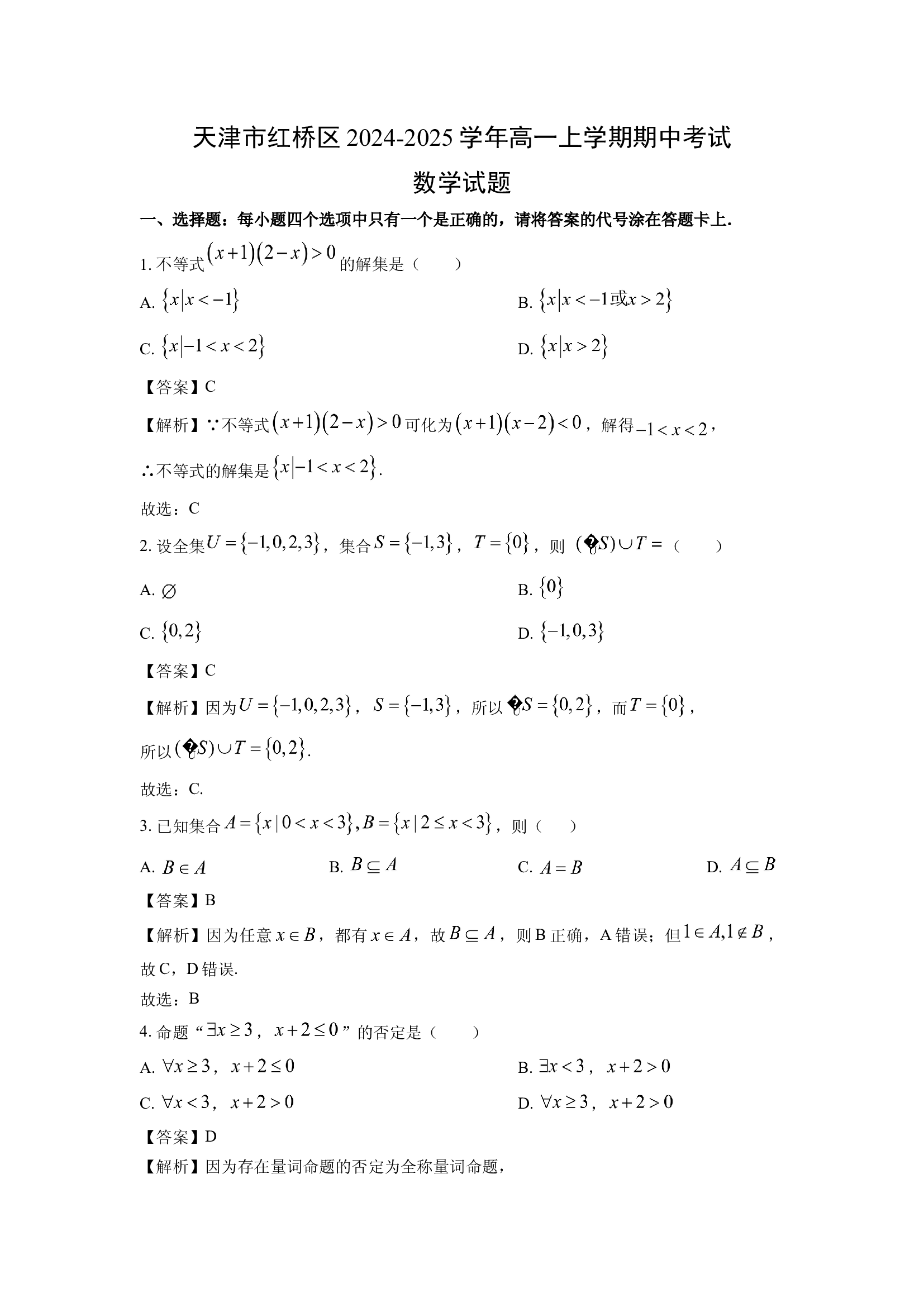 （数学试卷）天津红桥区2024-2025学年高一上学期期中考试试题(含参考解析) 第1页