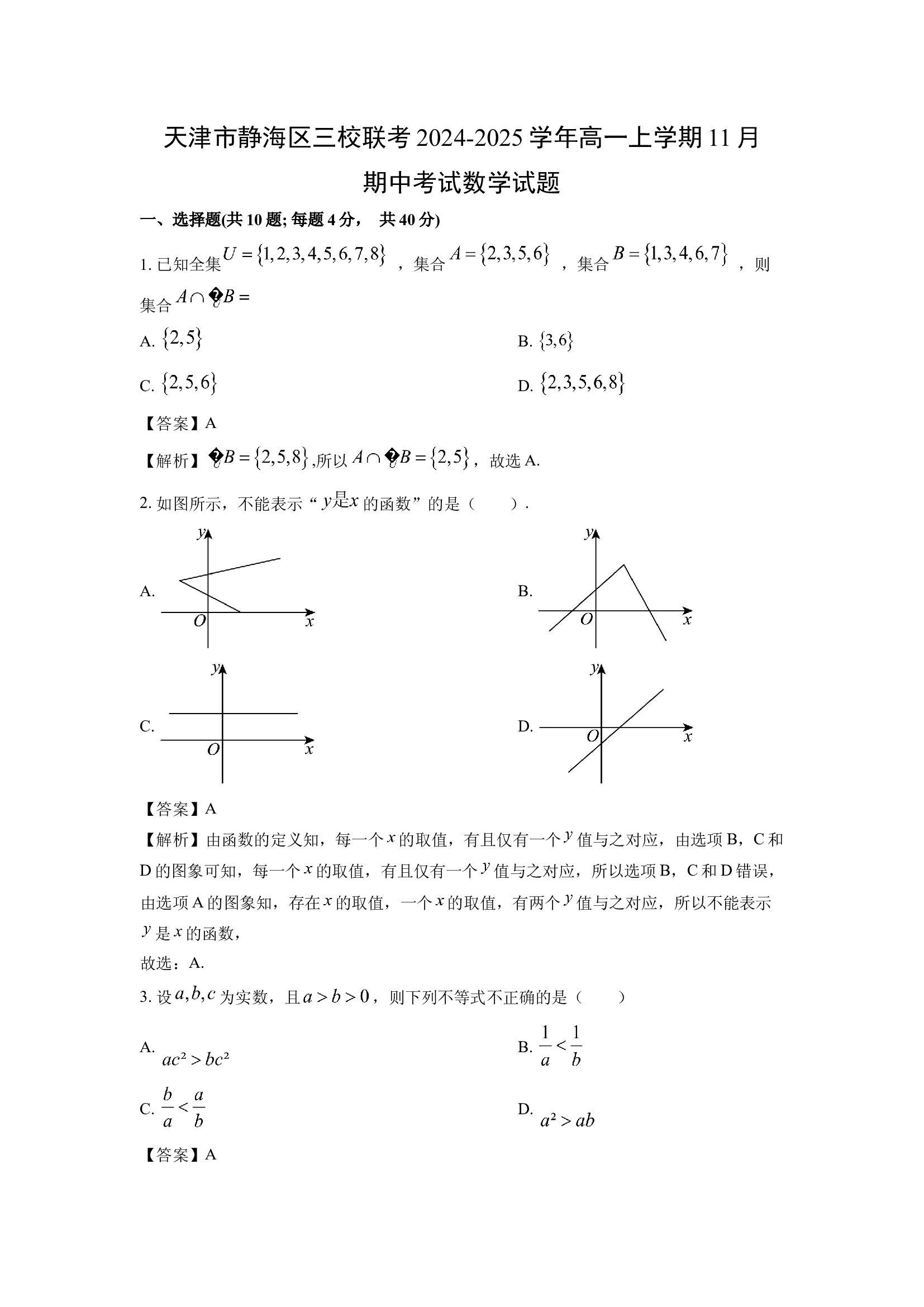 （数学试卷）天津静海区三校联考2024-2025学年高一上学期11月期中考试试题(含参考解析) 第1页
