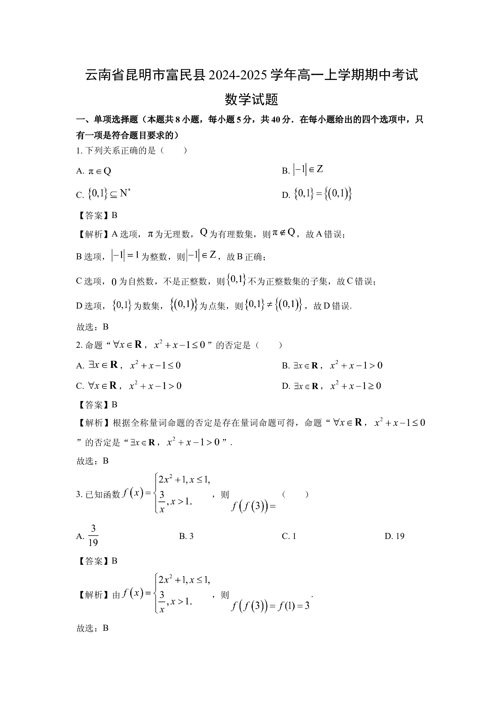 （数学试卷）云南昆明市富民县2024-2025学年高一上学期期中考试试题(含参考解析) 第1页