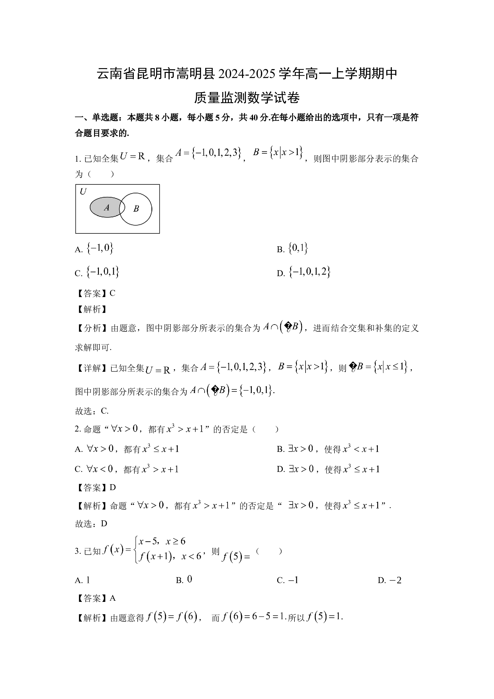 （数学试卷）云南昆明市嵩明县2024-2025学年高一上学期期中质量监测试卷(含参考解析) 第1页