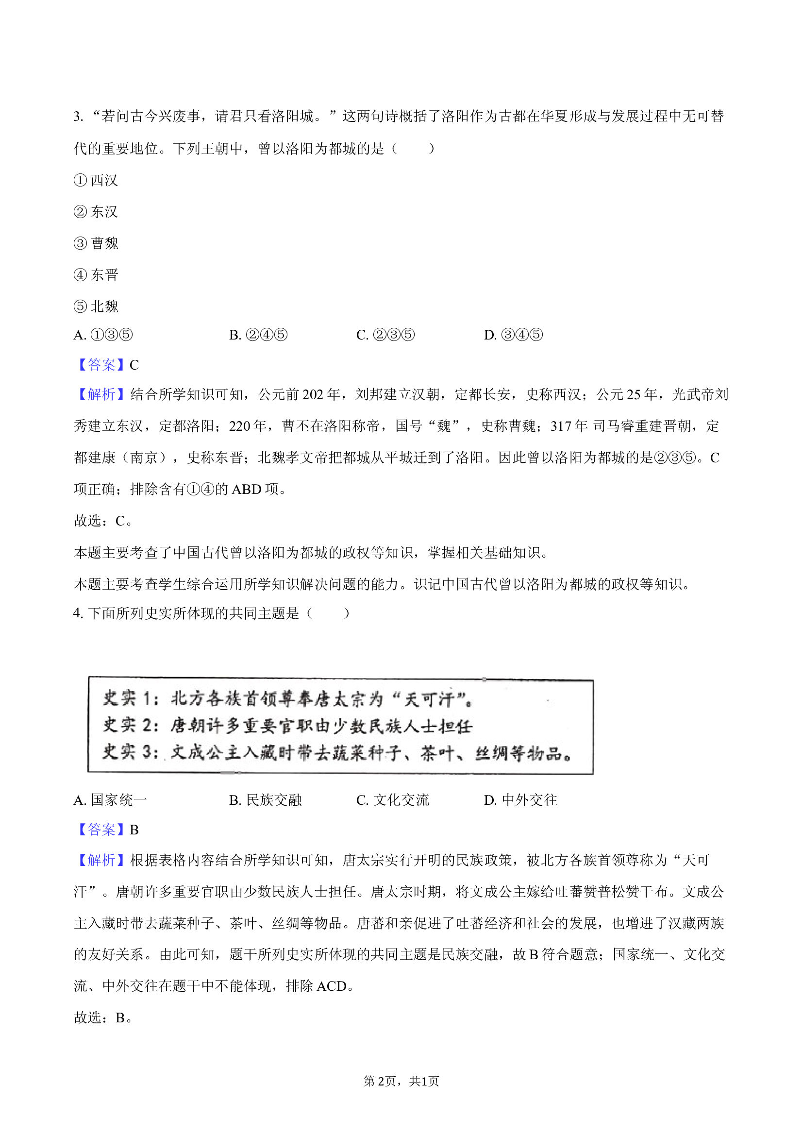 2025年四川遂宁市中考历史临考冲刺试卷-教师用卷.docx 第2页