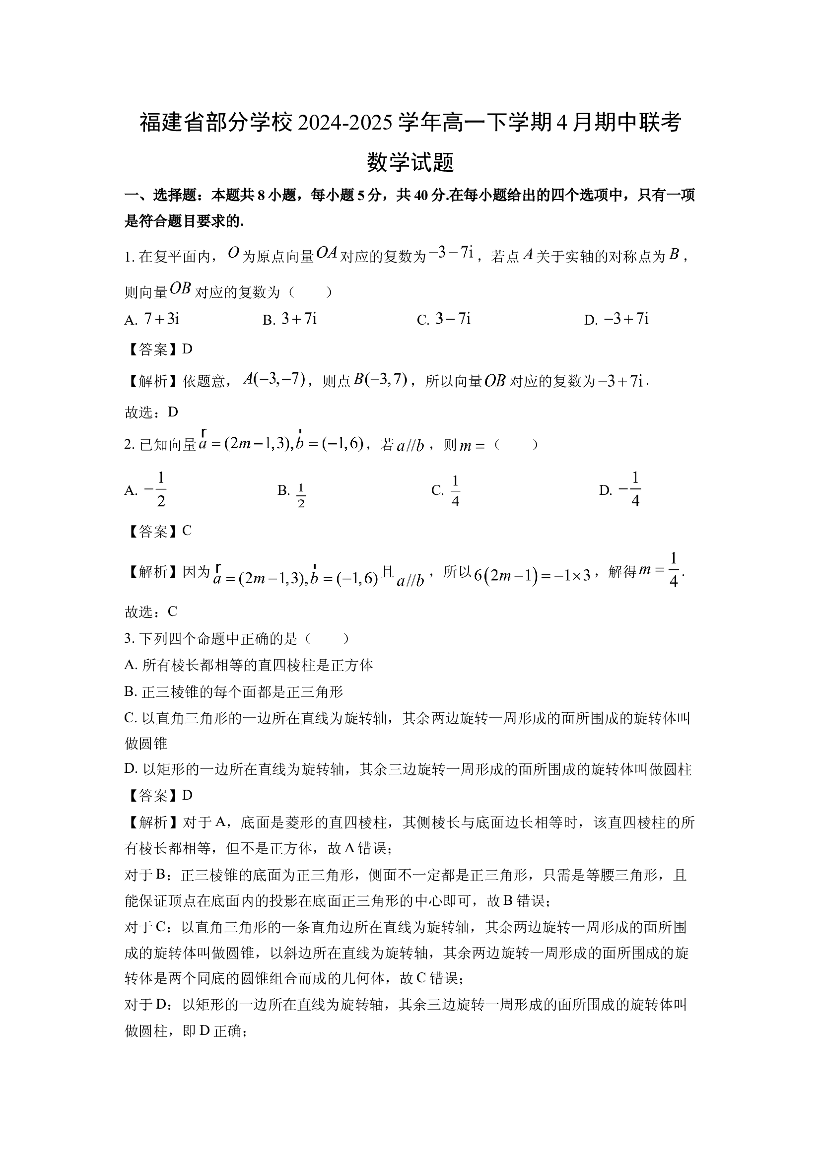 （数学试卷）福建部分学校2024-2025学年高一下学期4月期中联考试题(含参考解析) 第1页