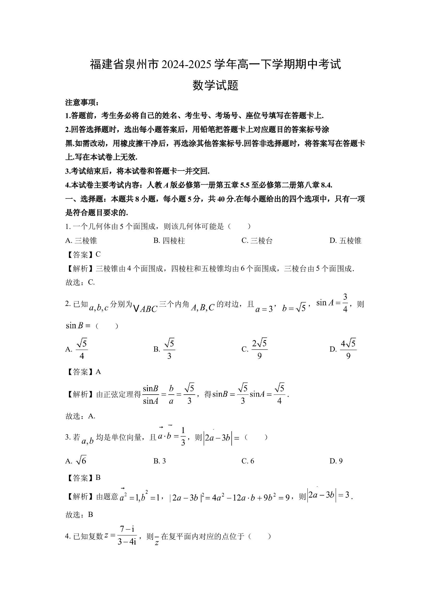 （数学试卷）福建泉州市2024-2025学年高一下学期期中考试试题(含参考解析) 第1页