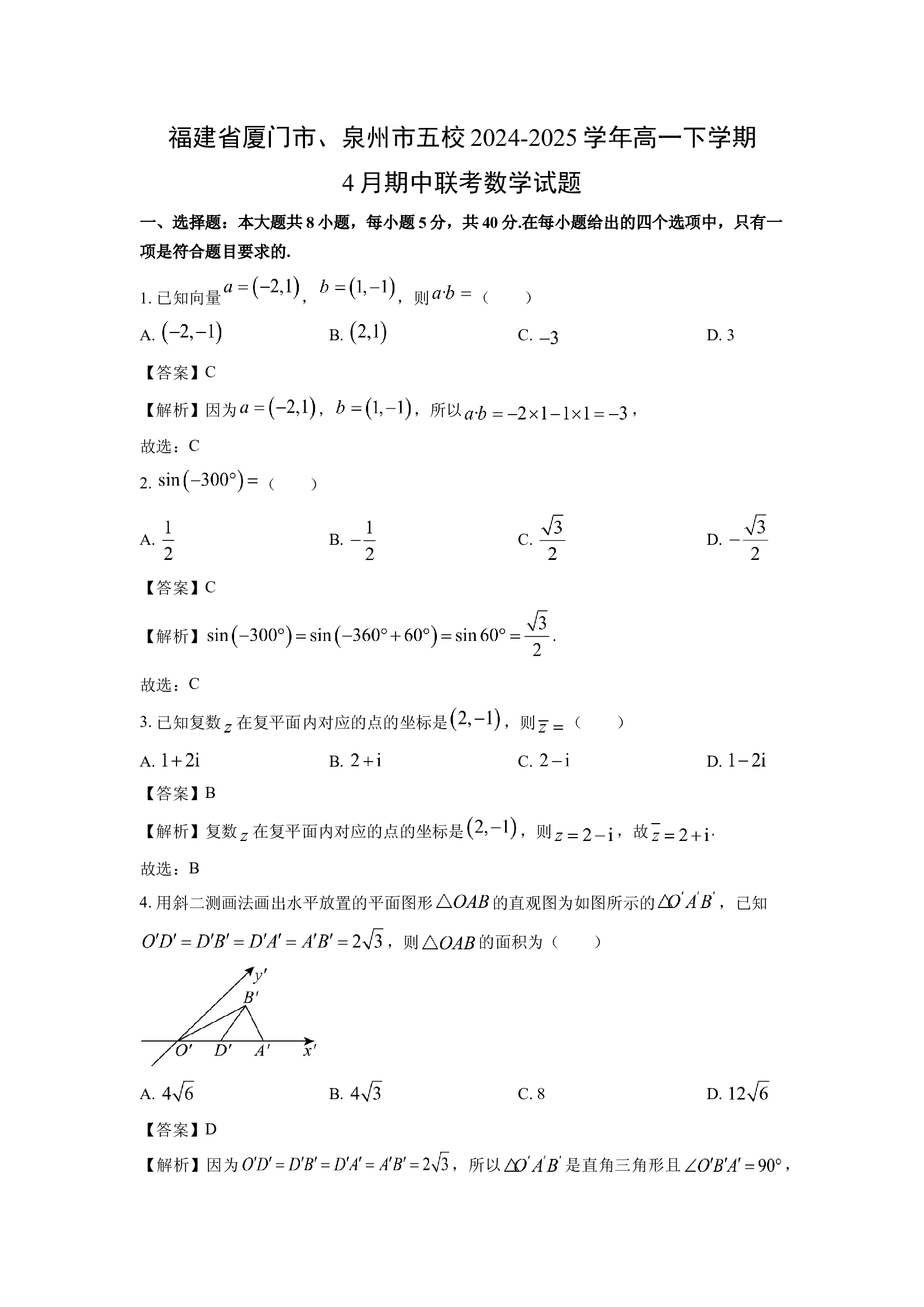 （数学试卷）福建厦门市、泉州市五校2024-2025学年高一下学期4月期中联考试题(含参考解析) 第1页