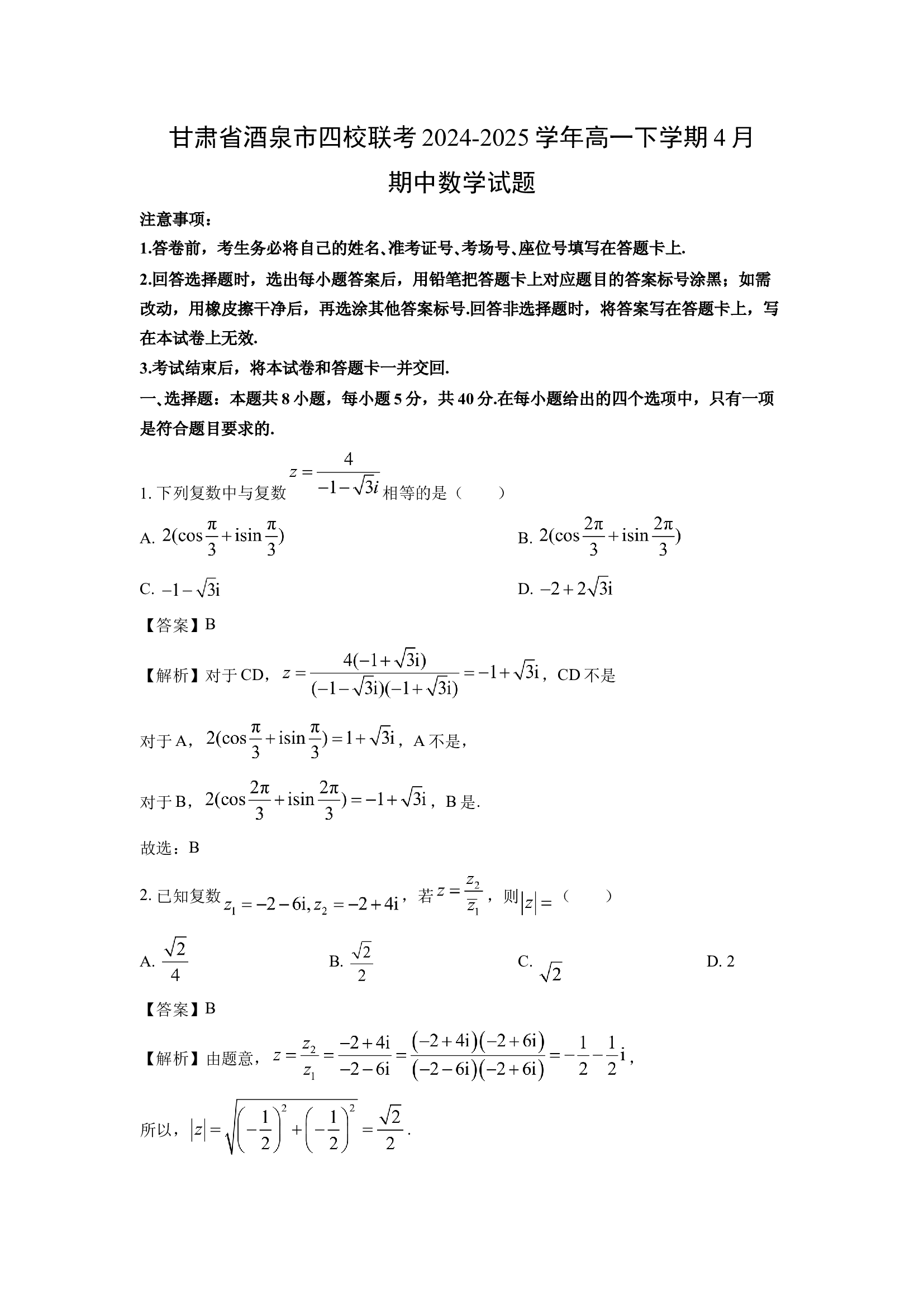 （数学试卷）甘肃酒泉市四校联考2024-2025学年高一下学期4月期中试题(含参考解析) 第1页