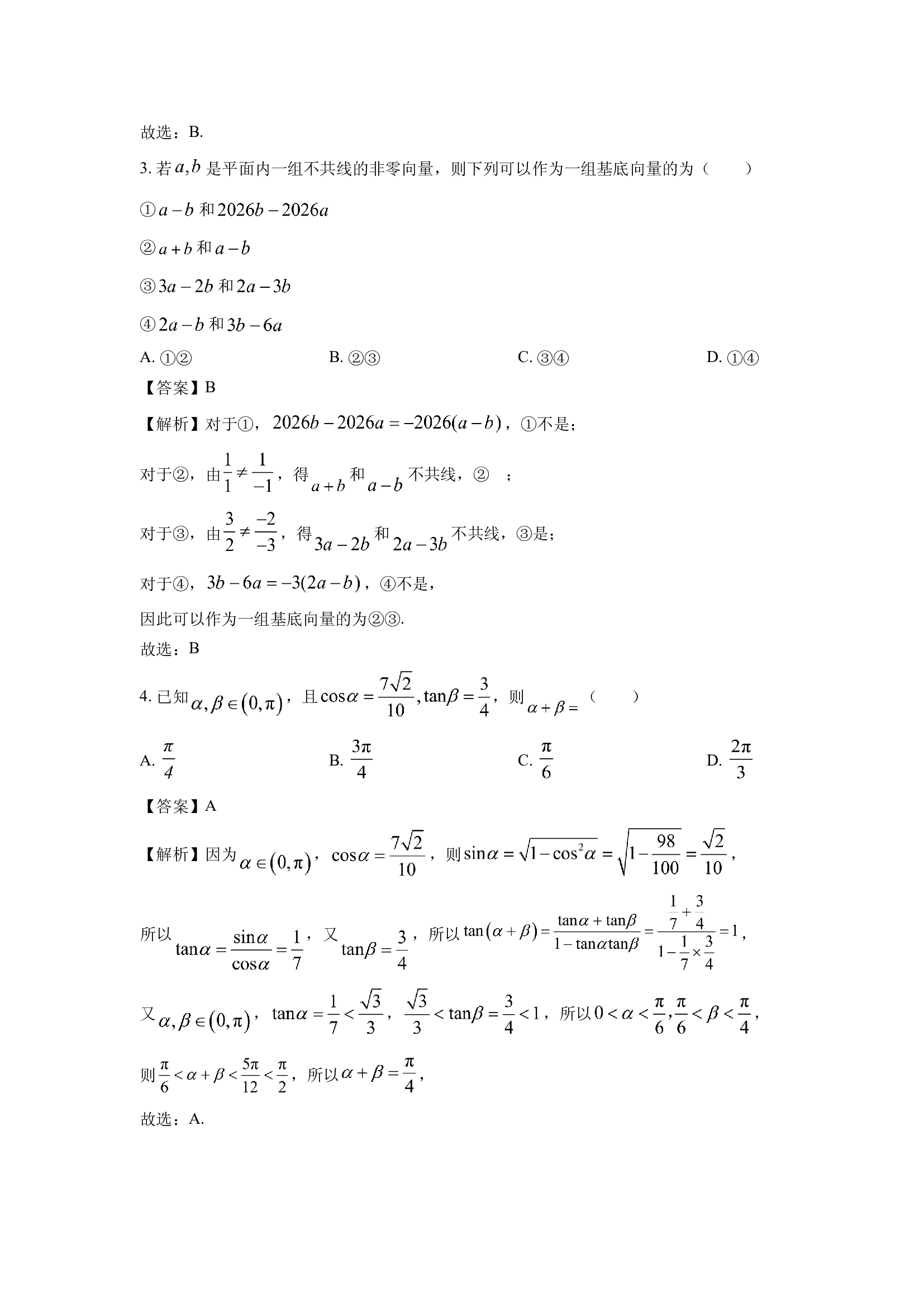（数学试卷）甘肃酒泉市四校联考2024-2025学年高一下学期4月期中试题(含参考解析) 第2页