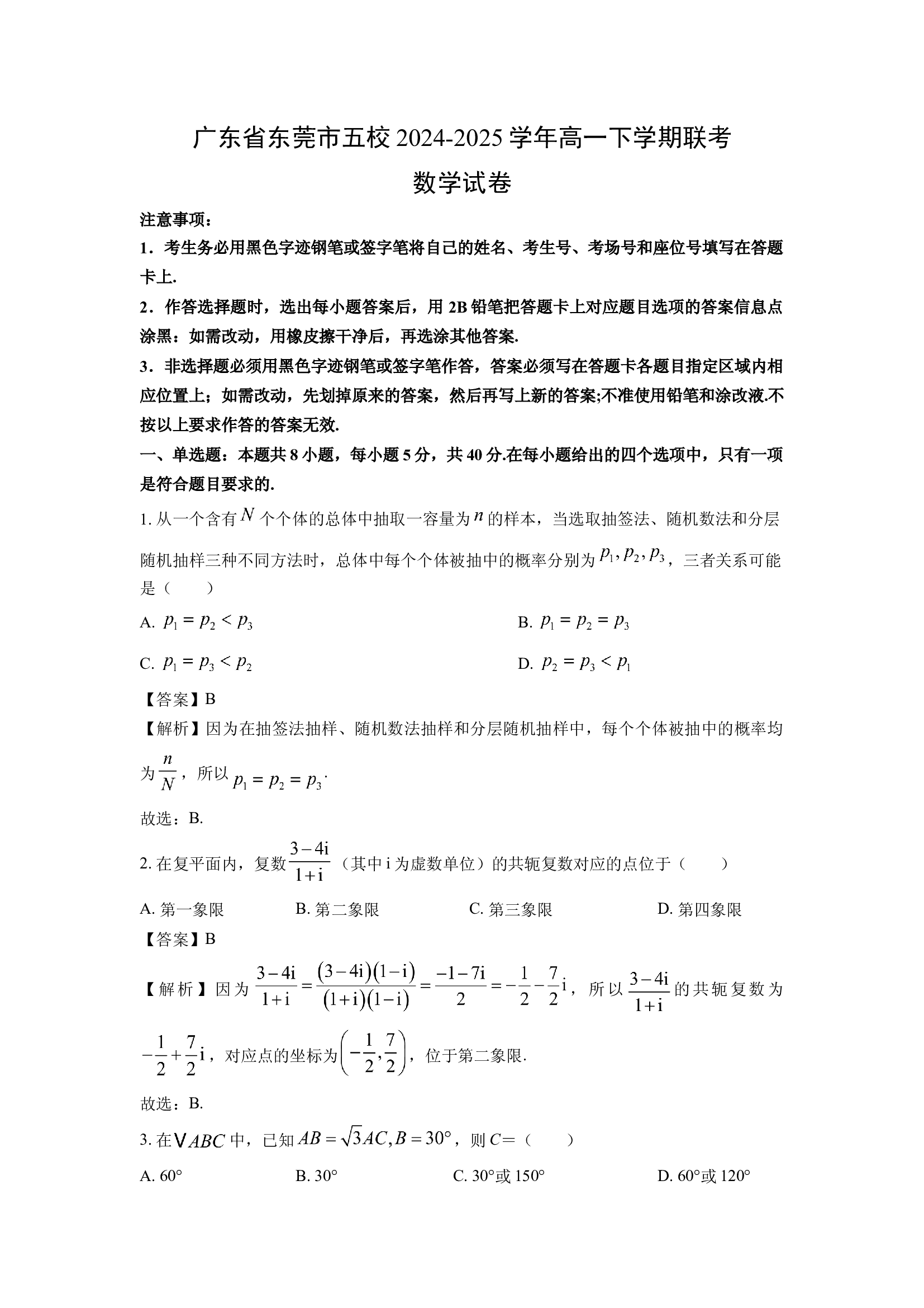 （数学试卷）广东东莞市五校2024-2025学年高一下学期联考试卷(含参考解析) 第1页