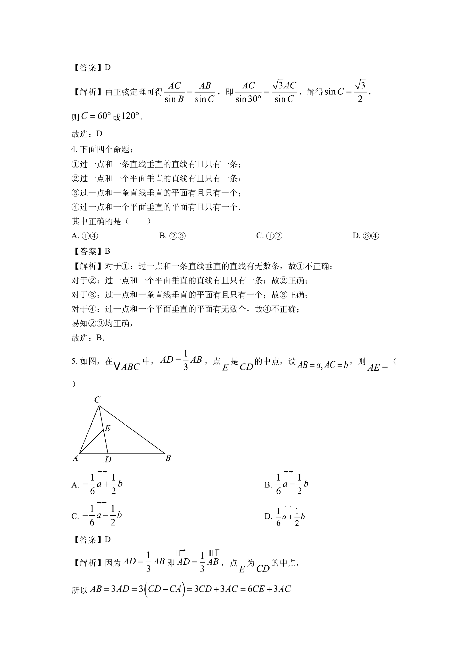 （数学试卷）广东东莞市五校2024-2025学年高一下学期联考试卷(含参考解析) 第2页