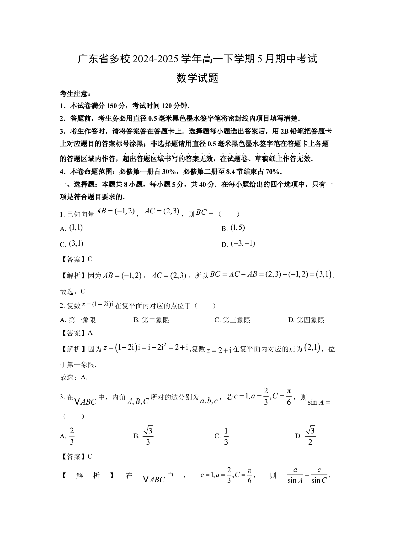 （数学试卷）广东多校2024-2025学年高一下学期5月期中考试试题(含参考解析) 第1页