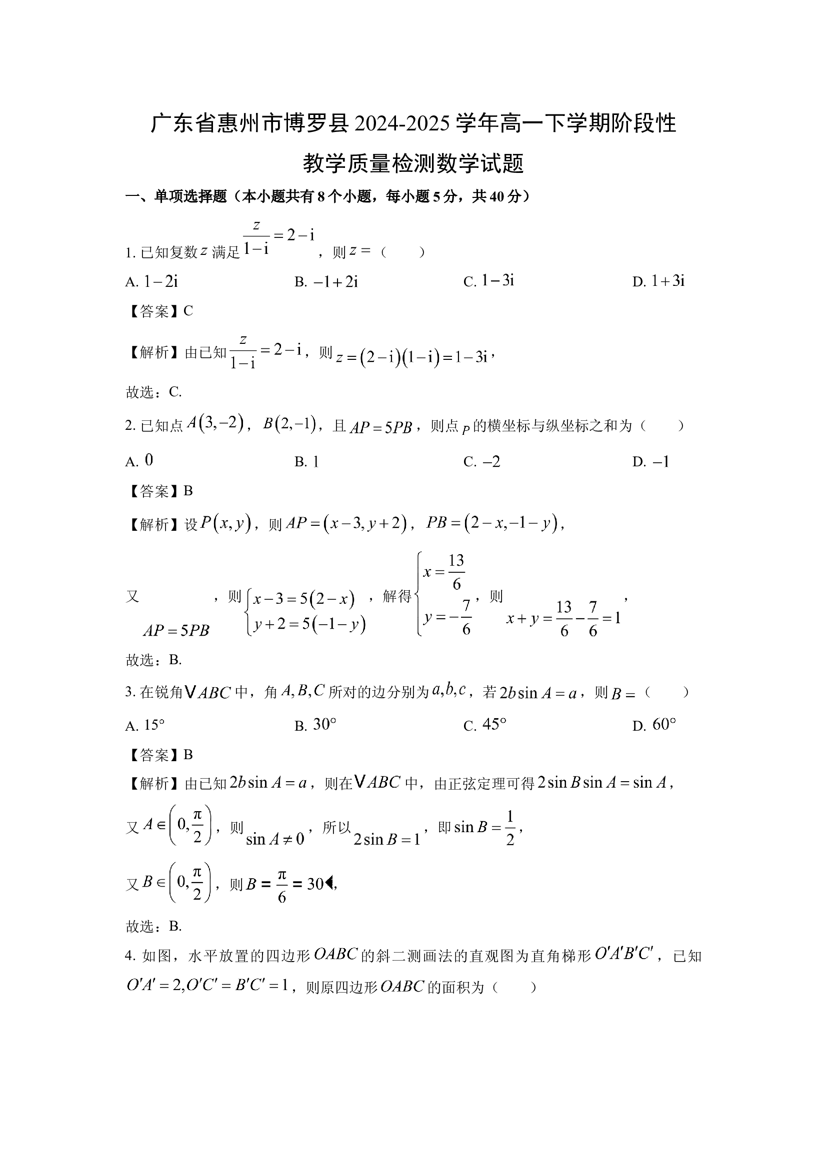 （数学试卷）广东惠州市博罗县2024-2025学年高一下学期阶段性教学质量检测试题(含参考解析) 第1页