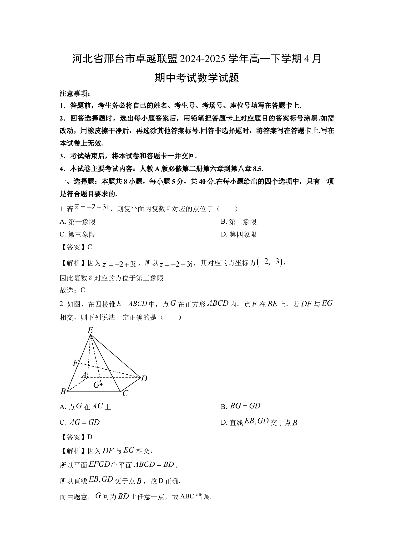 （数学试卷）河北邢台市卓越联盟2024-2025学年高一下学期4月期中考试试题(含参考解析) 第1页