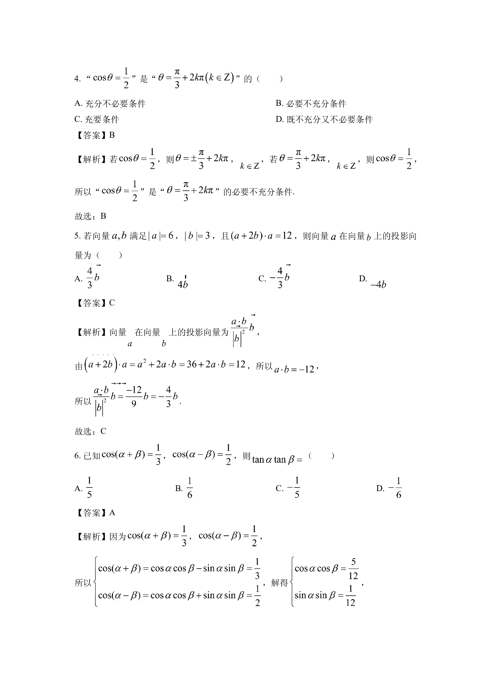 （数学试卷）辽宁普通高中2024-2025学年高一下学期5月期中考试试题(含参考解析) 第2页