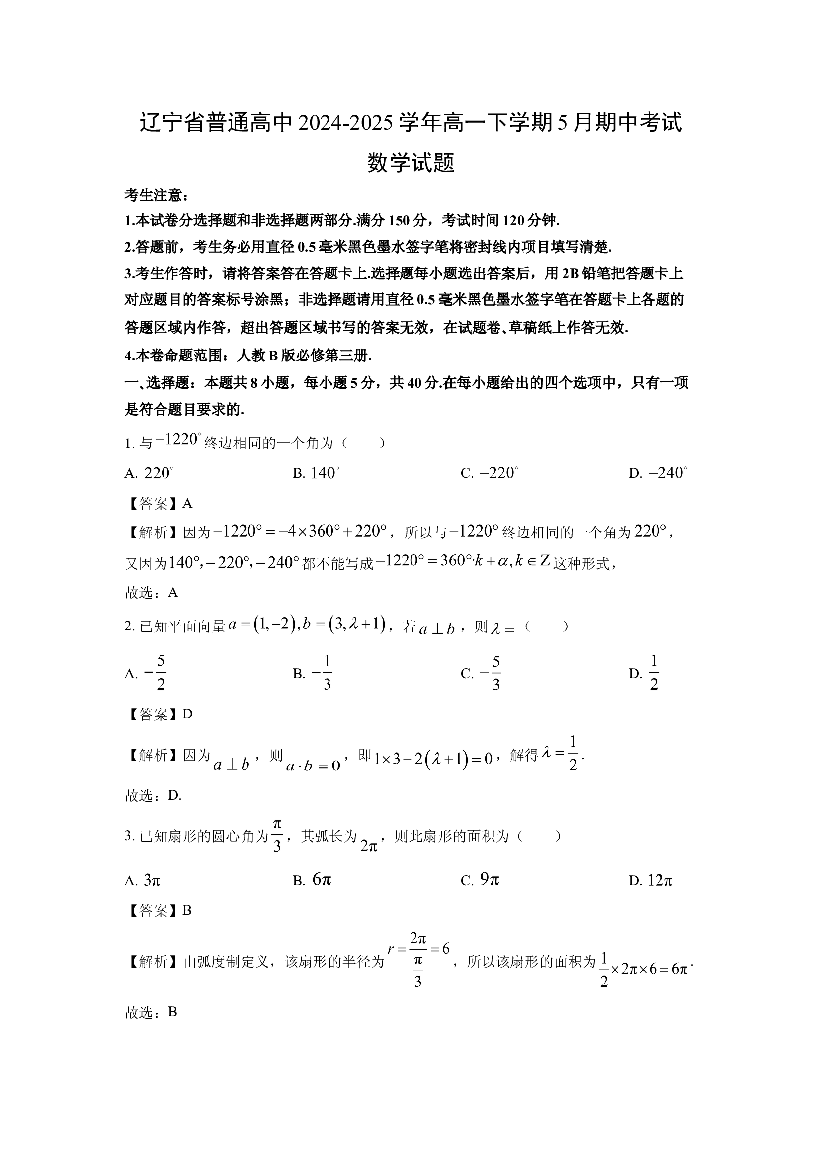 （数学试卷）辽宁普通高中2024-2025学年高一下学期5月期中考试试题(含参考解析) 第1页
