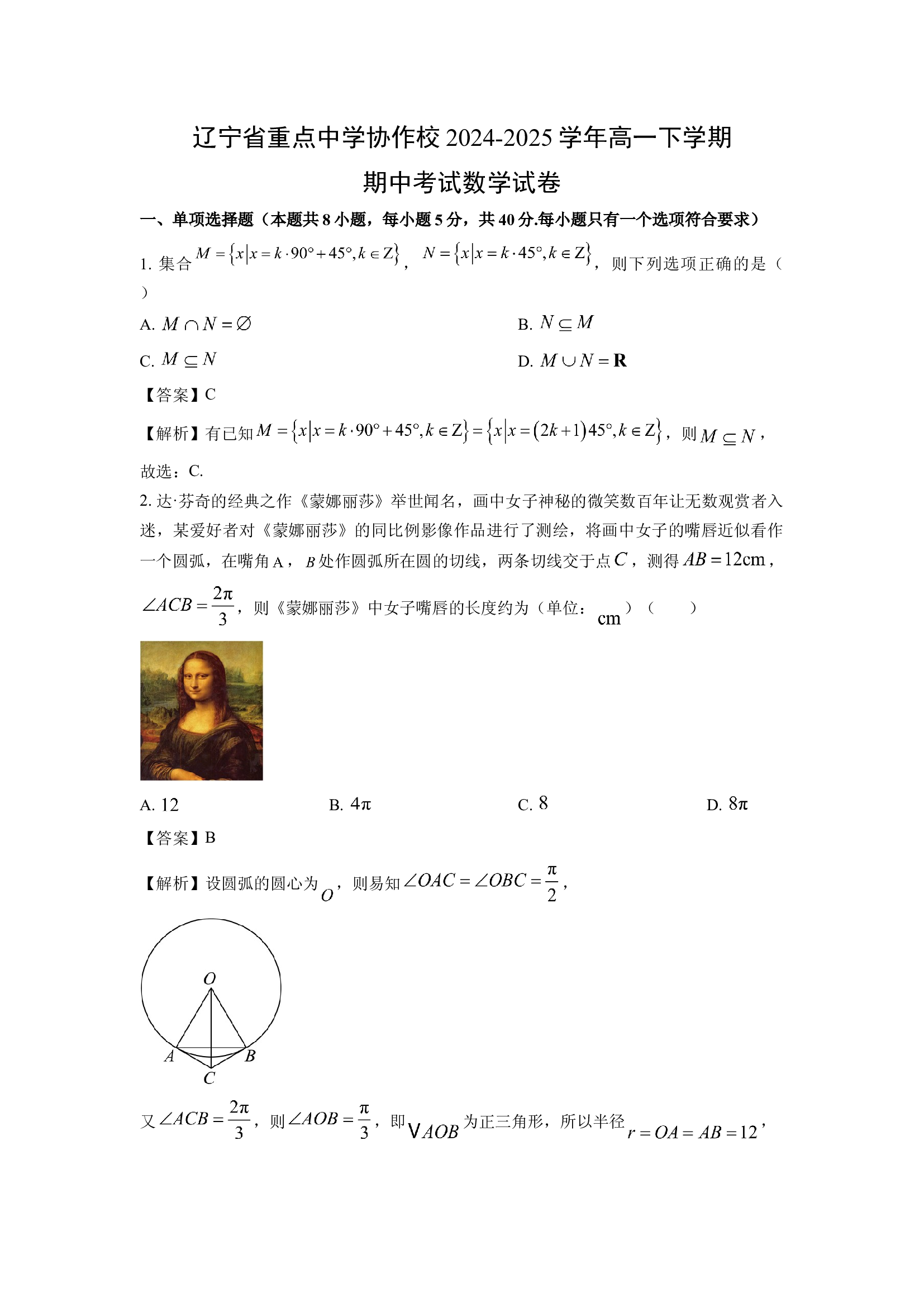 （数学试卷）辽宁重点中学协作校2024-2025学年高一下学期期中考试试卷(含参考解析) 第1页