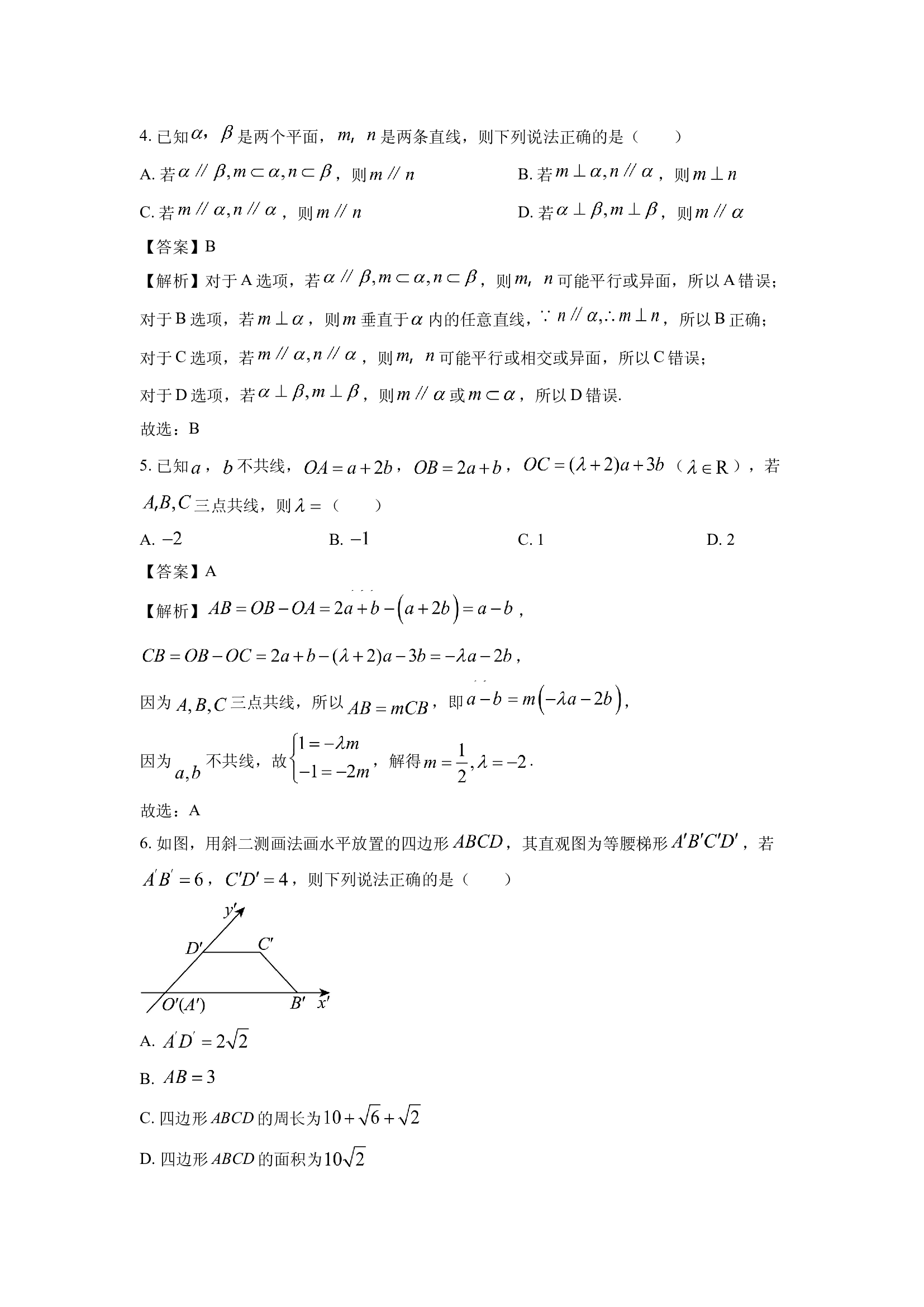 （数学试卷）天津部分区2024-2025学年高一下学期期中练习试卷(含参考解析) 第2页
