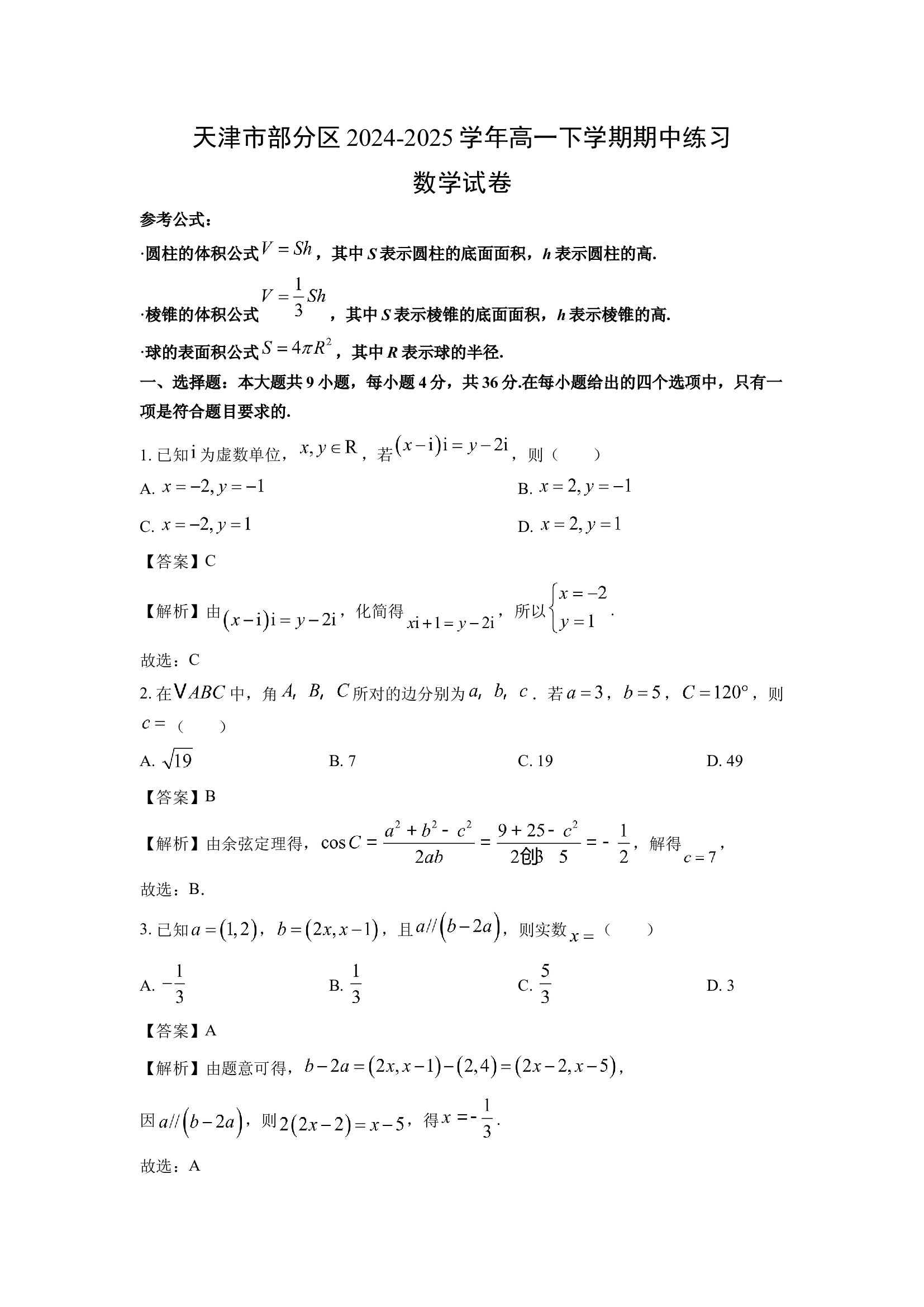 （数学试卷）天津部分区2024-2025学年高一下学期期中练习试卷(含参考解析) 第1页