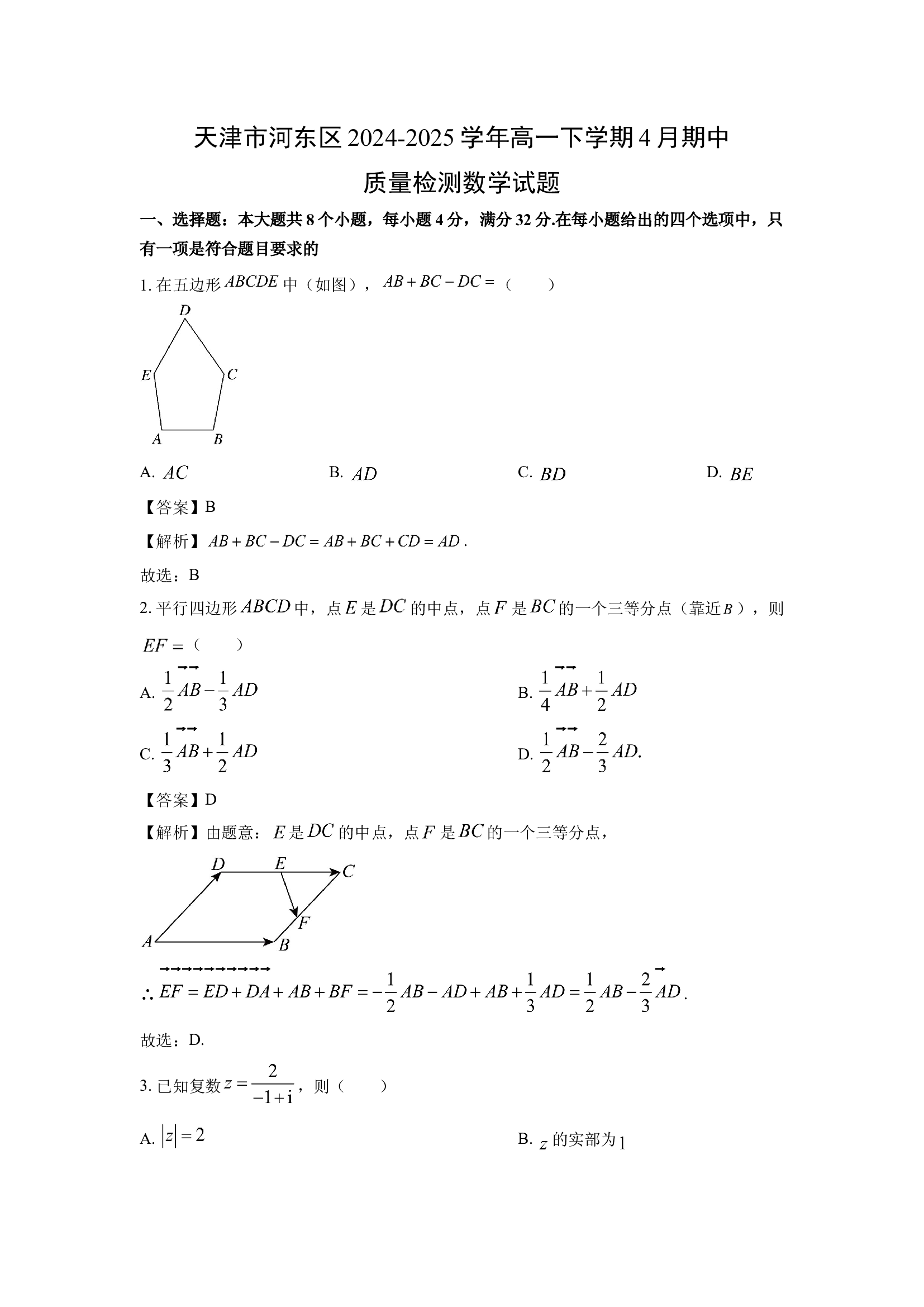 （数学试卷）天津河东区2024-2025学年高一下学期4月期中质量检测试题（解析版）(1).docx 第1页