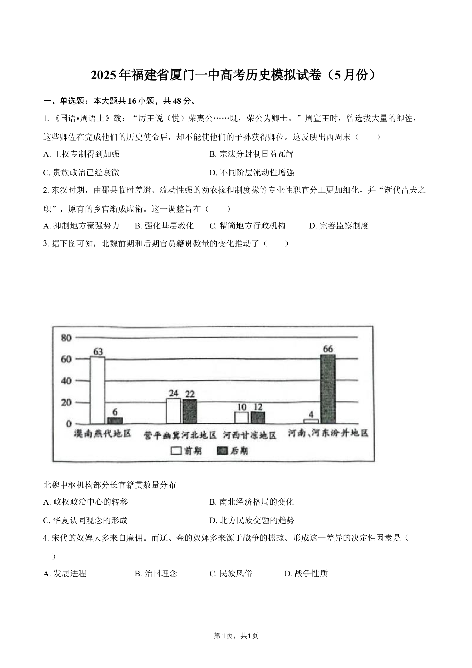 2025年福建厦门一中高考历史模拟试卷（5月份）-自定义类型.docx 第1页