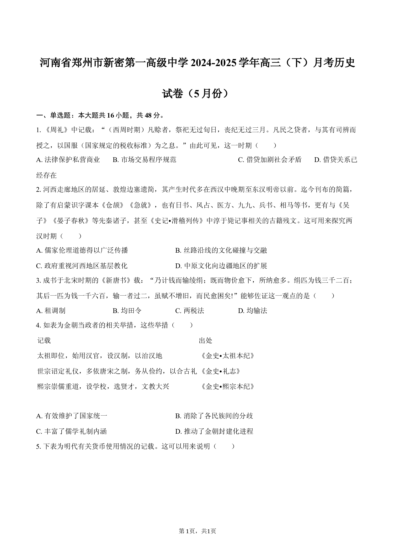 河南郑州市新密第一高级中学2024-2025学年高三（下）月考历史试卷（5月份）.docx 第1页