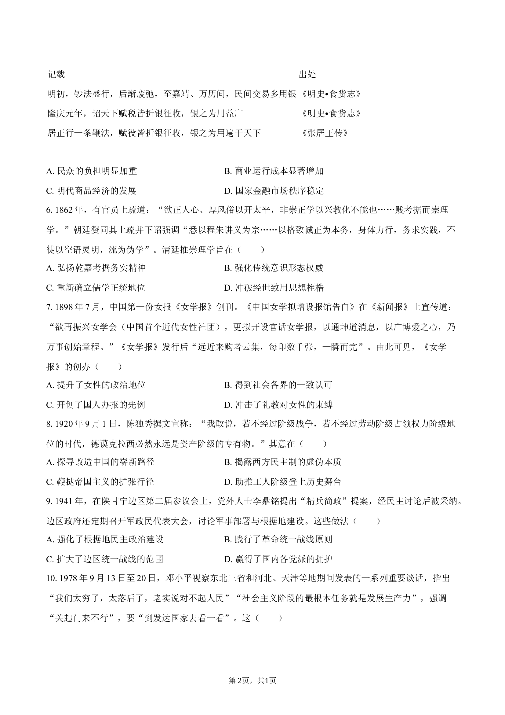 河南郑州市新密第一高级中学2024-2025学年高三（下）月考历史试卷（5月份）.docx 第2页