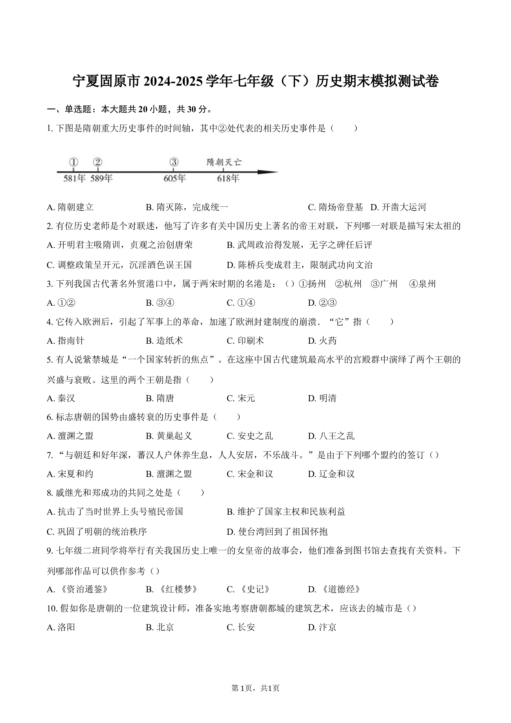 宁夏固原市2024-2025学年七年级（下）历史期末模拟测试卷.docx 第1页