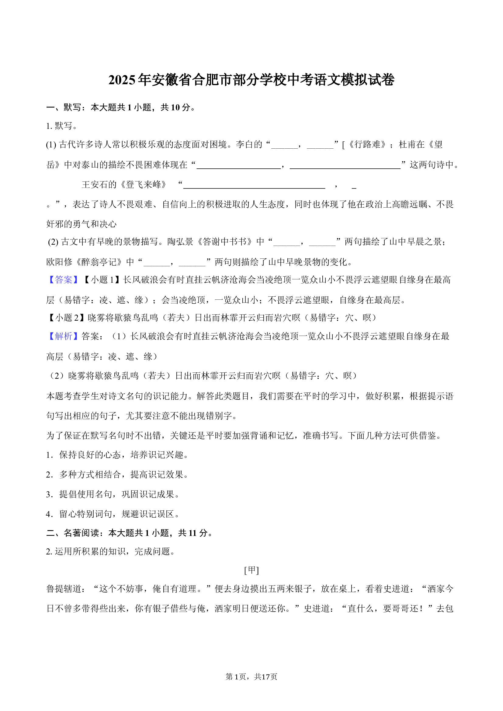 2025年安徽合肥市部分学校中考语文模拟试卷-教师用卷.docx 第1页