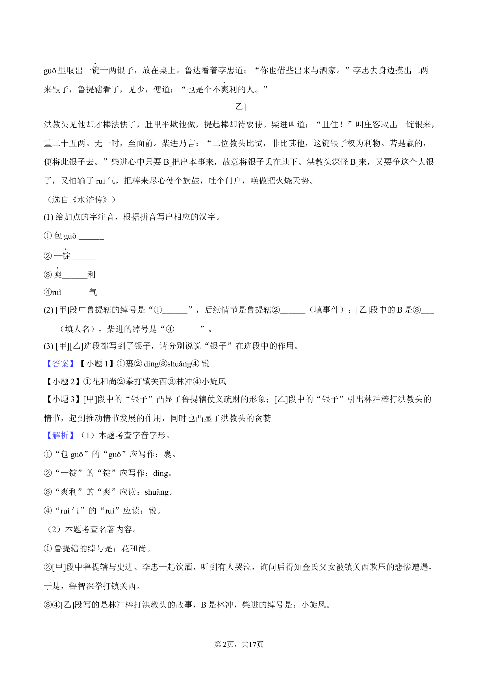 2025年安徽合肥市部分学校中考语文模拟试卷-教师用卷.docx 第2页