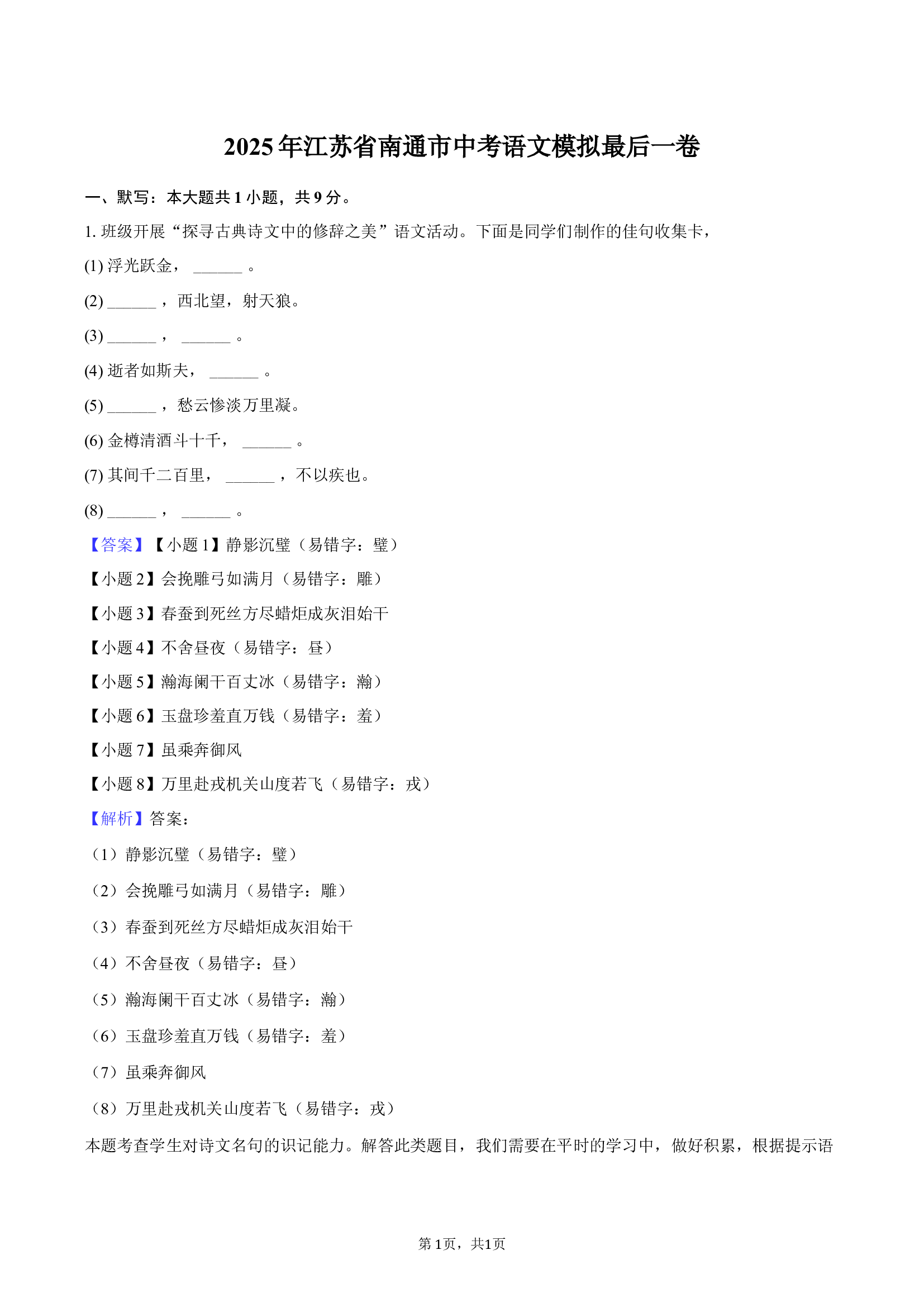 2025年江苏南通市中考语文模拟最后一卷-教师用卷 (1).docx 第1页