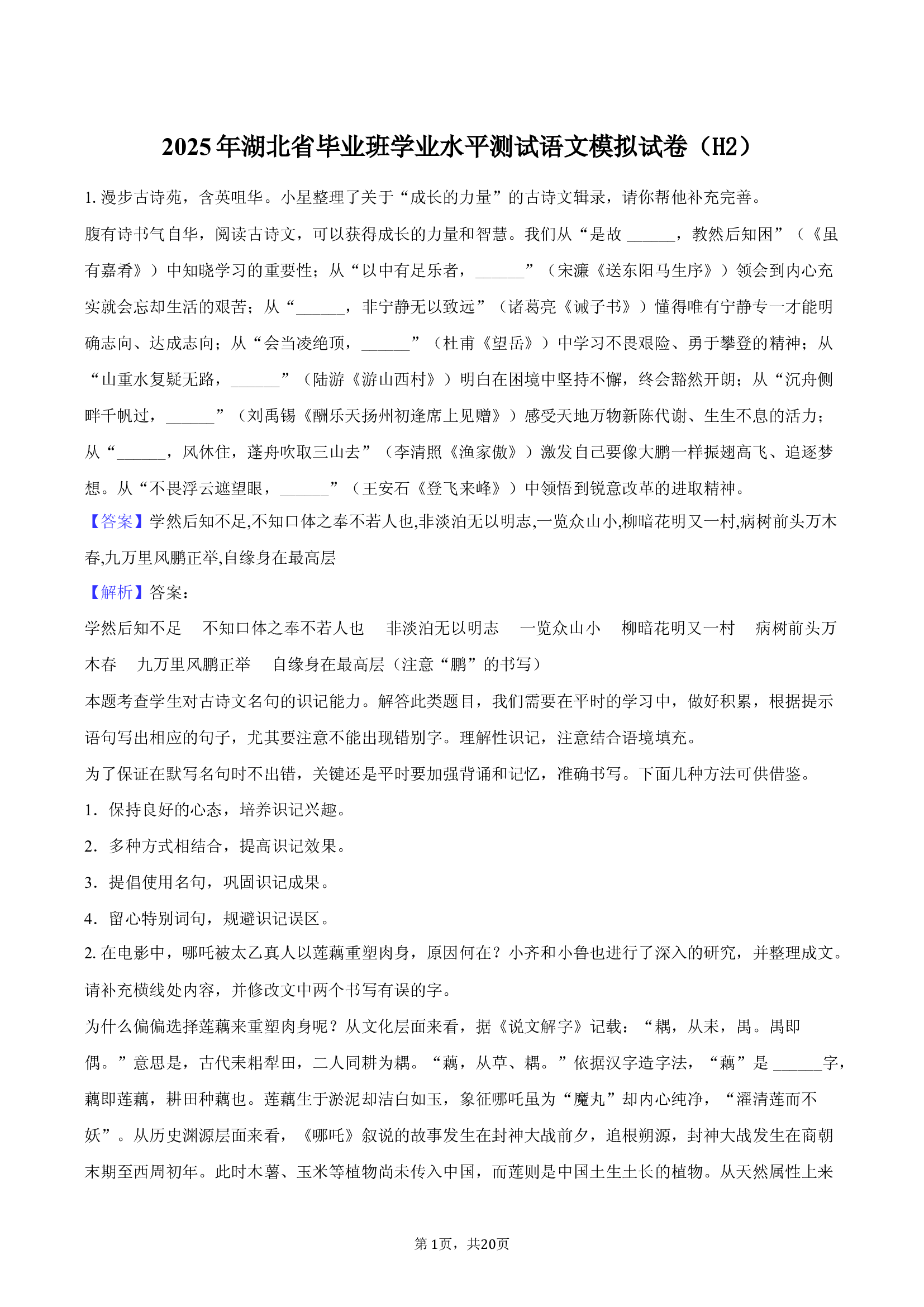 2025年湖北毕业班学业水平测试语文模拟试卷（二）-教师用卷.docx 第1页