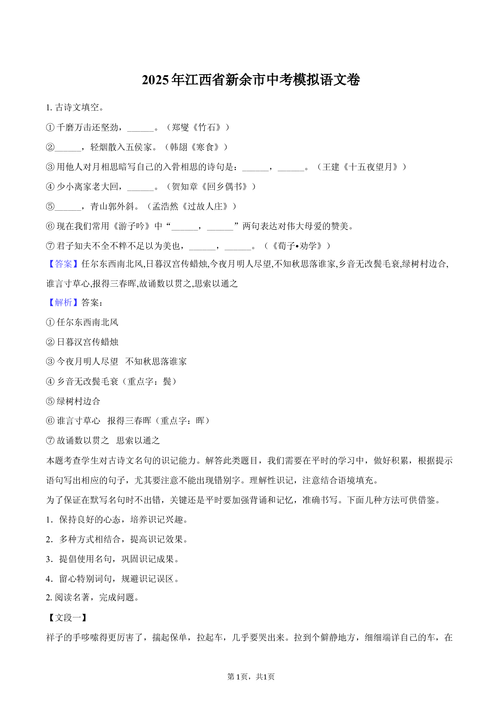 2025年江西新余市中考模拟语文卷.docx 第1页