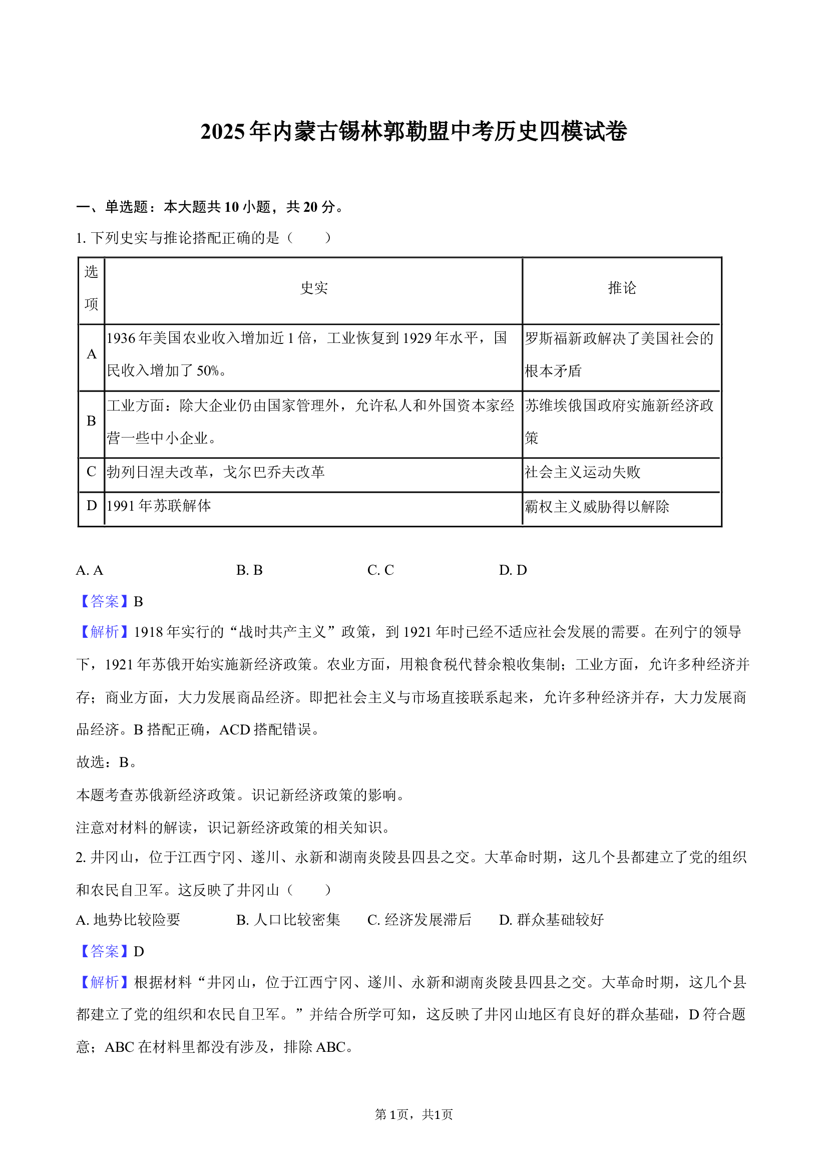 2025年内蒙古锡林郭勒盟中考历史四模试卷-教师用卷.docx 第1页